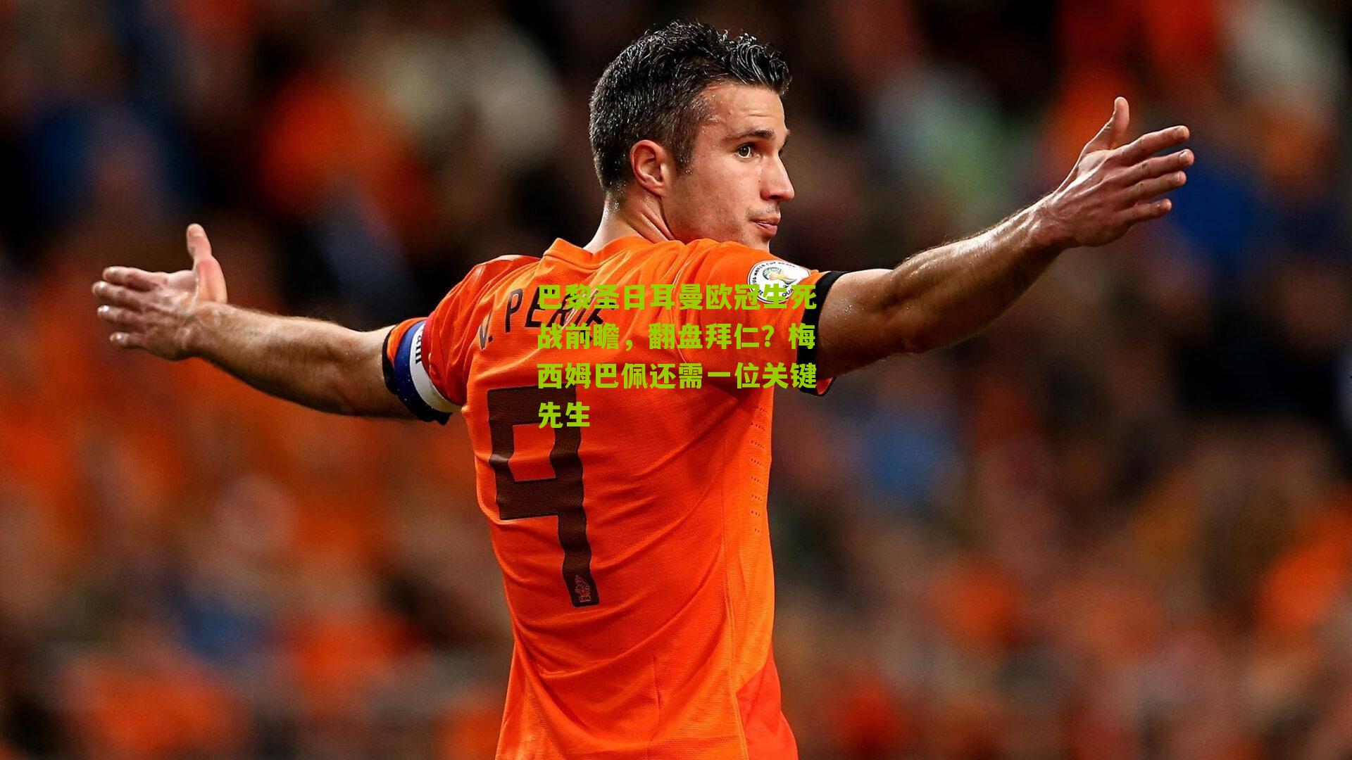 巴黎圣日耳曼欧冠生死战前瞻，翻盘拜仁？梅西姆巴佩还需一位关键先生