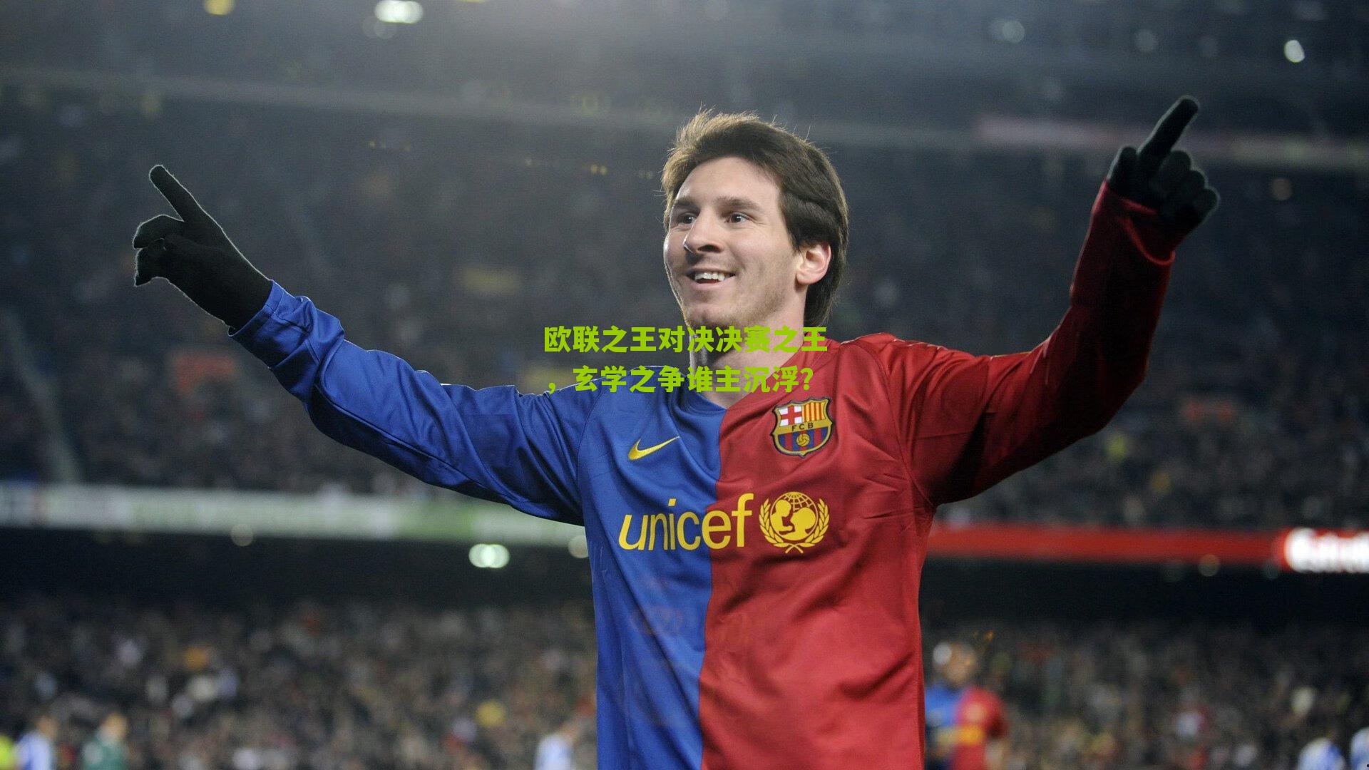 欧联之王对决决赛之王，玄学之争谁主沉浮？
