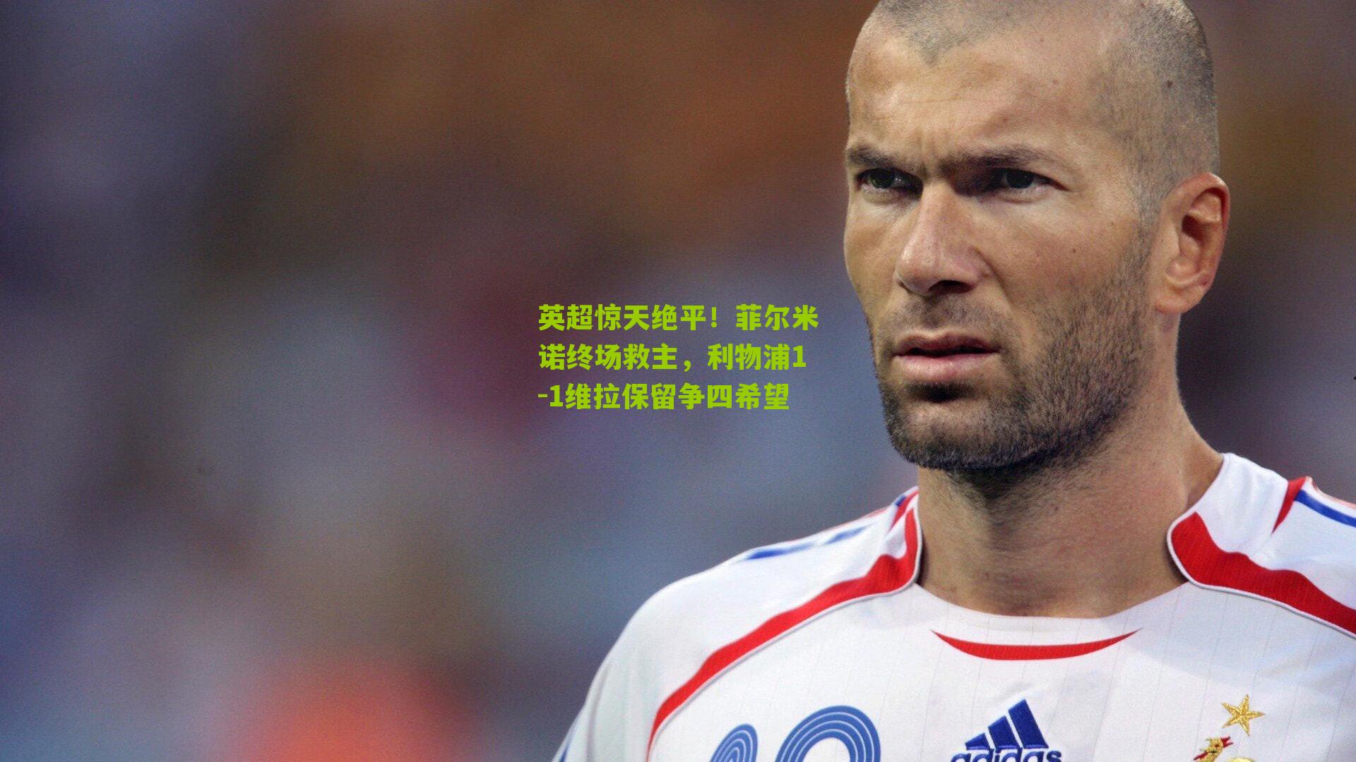 英超惊天绝平！菲尔米诺终场救主，利物浦1-1维拉保留争四希望