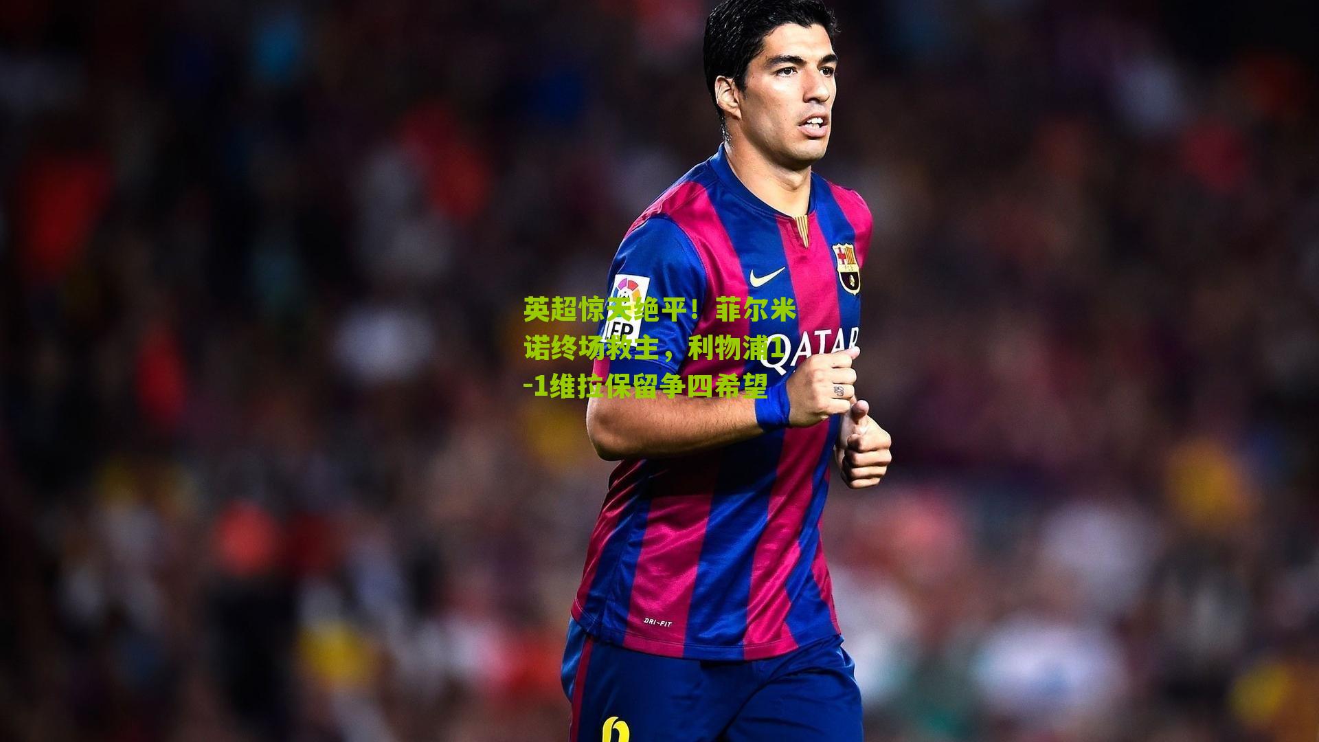 英超惊天绝平！菲尔米诺终场救主，利物浦1-1维拉保留争四希望