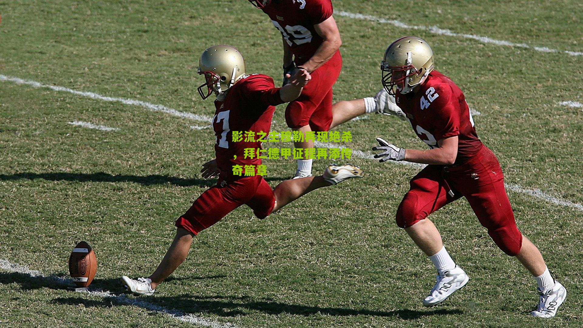 影流之主穆勒再现绝杀,拜仁德甲征程再添传奇篇章