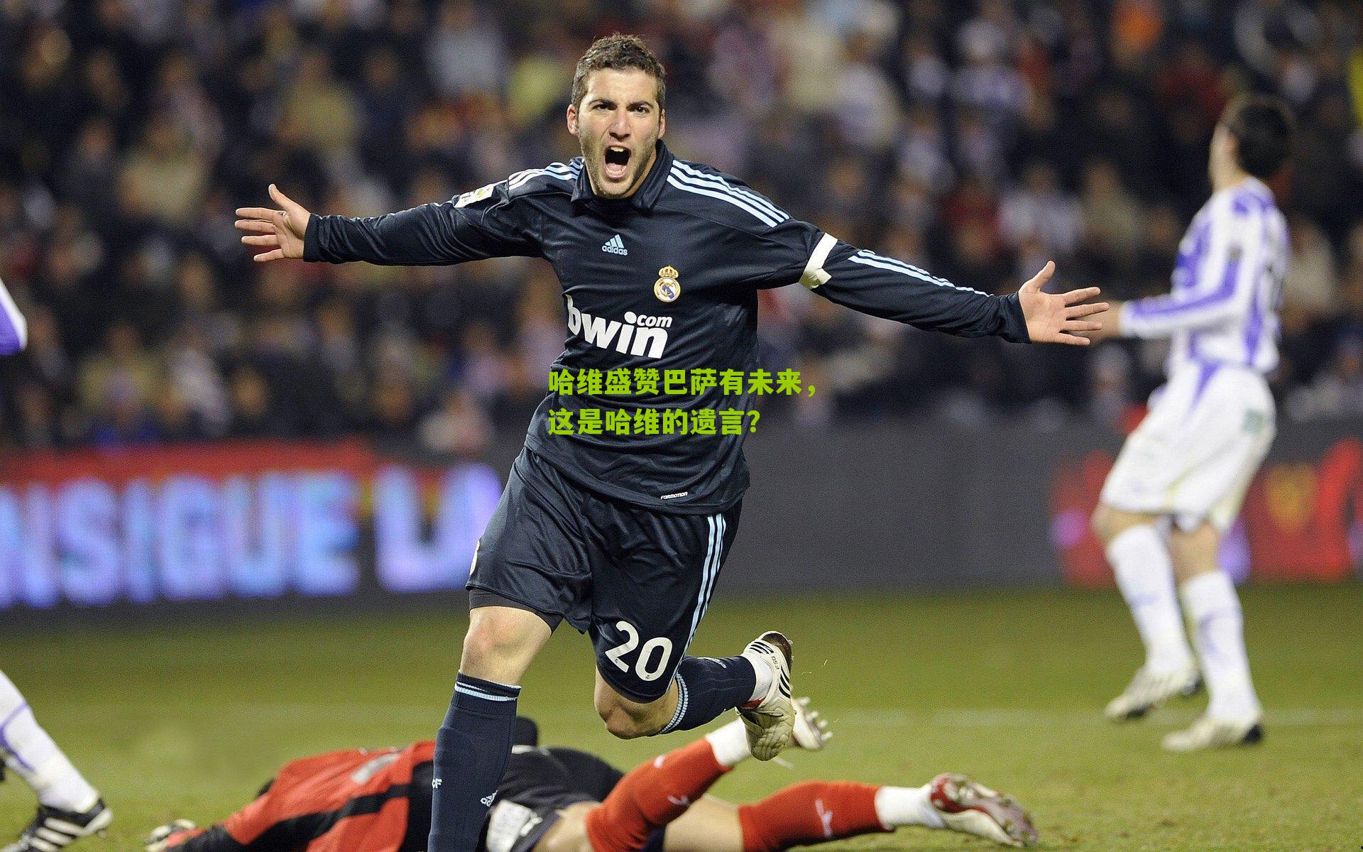 哈维盛赞巴萨有未来,这是哈维的遗言?