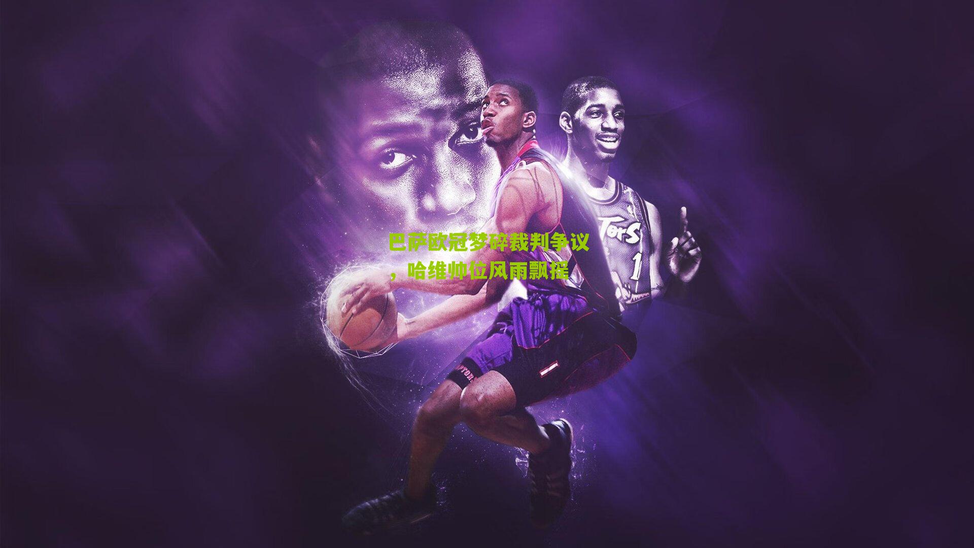 巴萨欧冠梦碎裁判争议，哈维帅位风雨飘摇