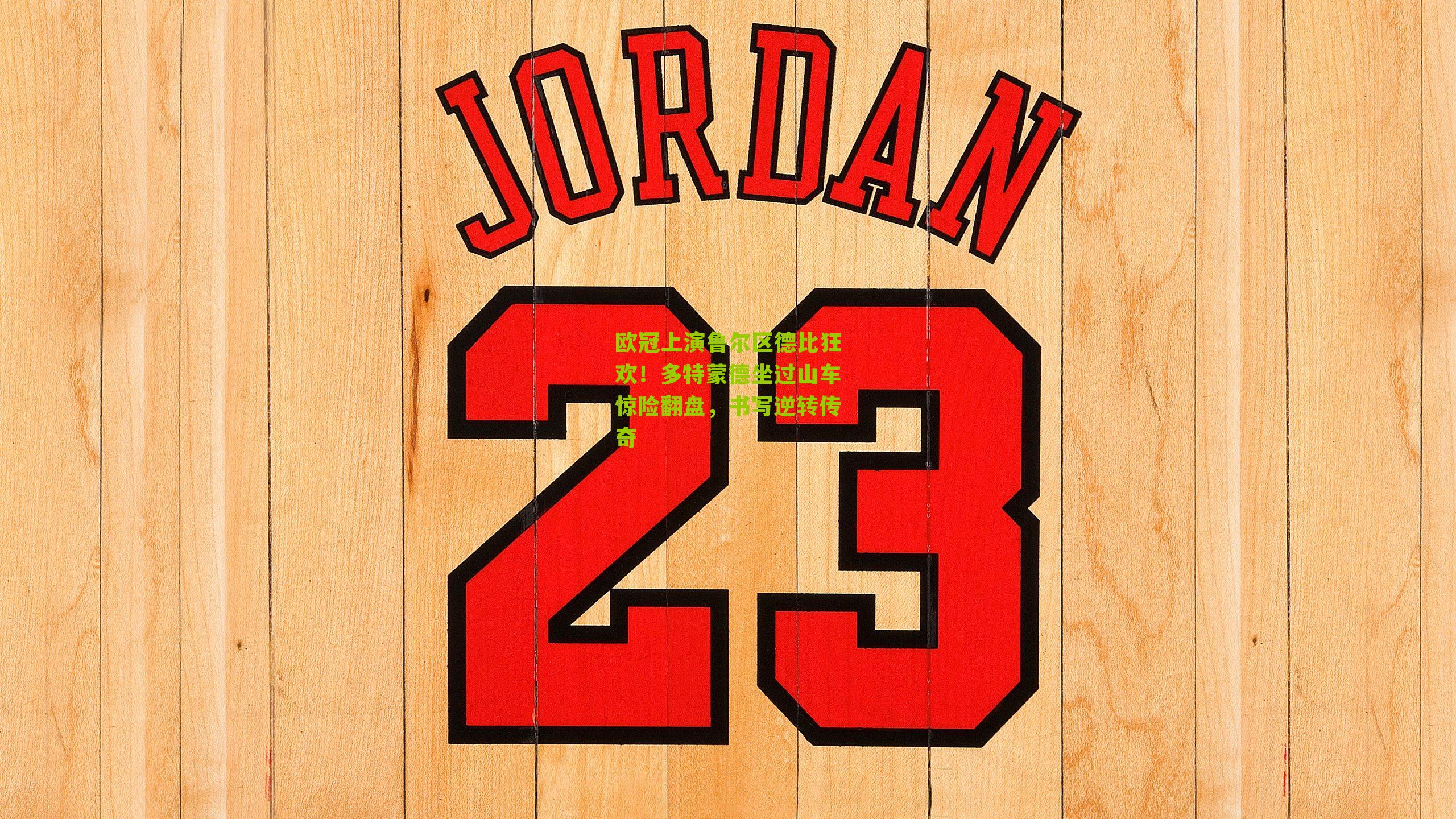 欧冠上演鲁尔区德比狂欢！多特蒙德坐过山车惊险翻盘，书写逆转传奇