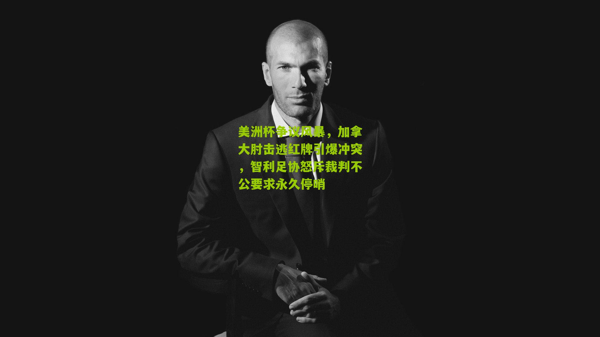 美洲杯争议风暴,加拿大肘击逃红牌引爆冲突,智利足协怒斥裁判不公要求永久停哨