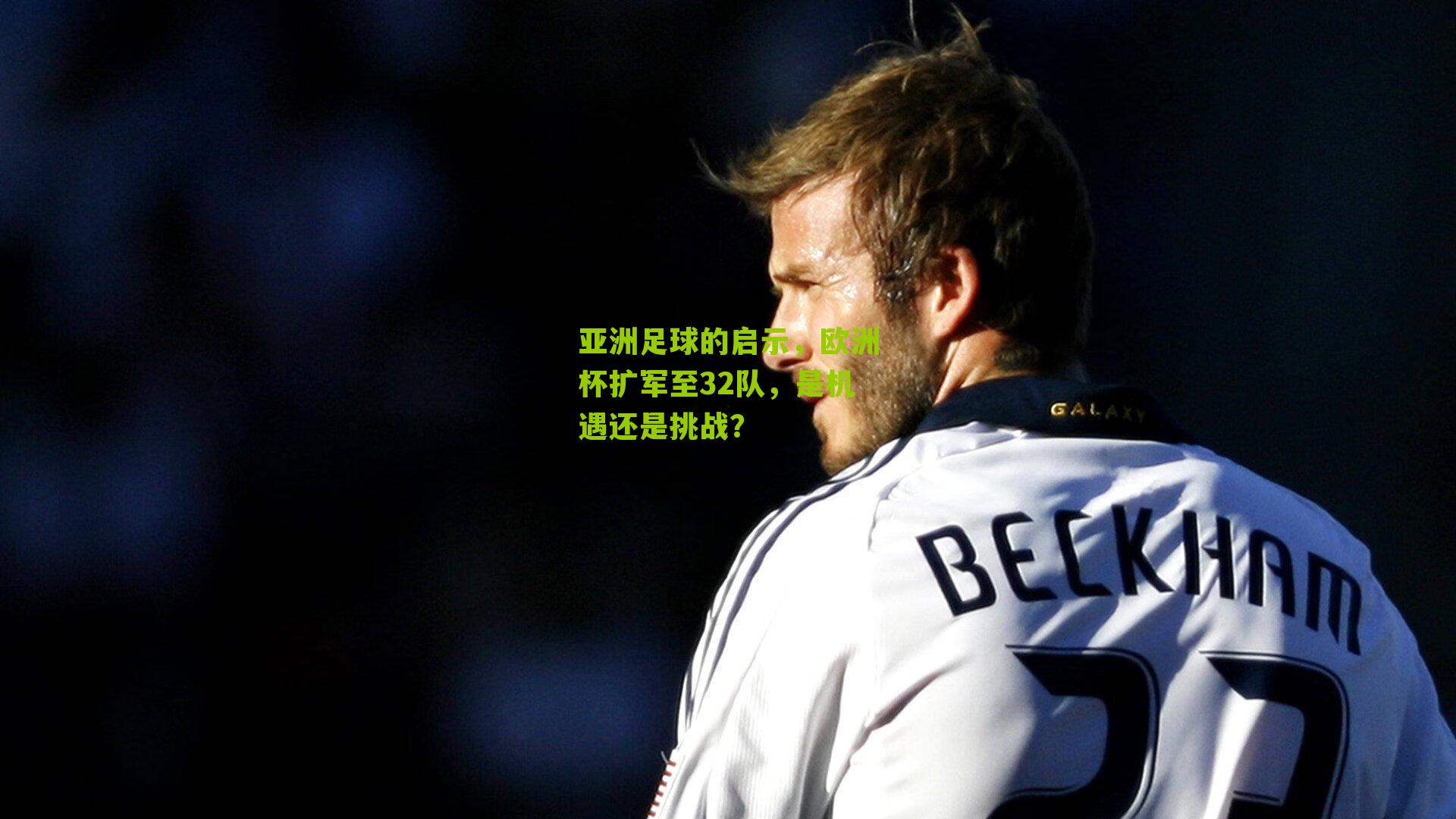 亚洲足球的启示,欧洲杯扩军至32队,是机遇还是挑战?