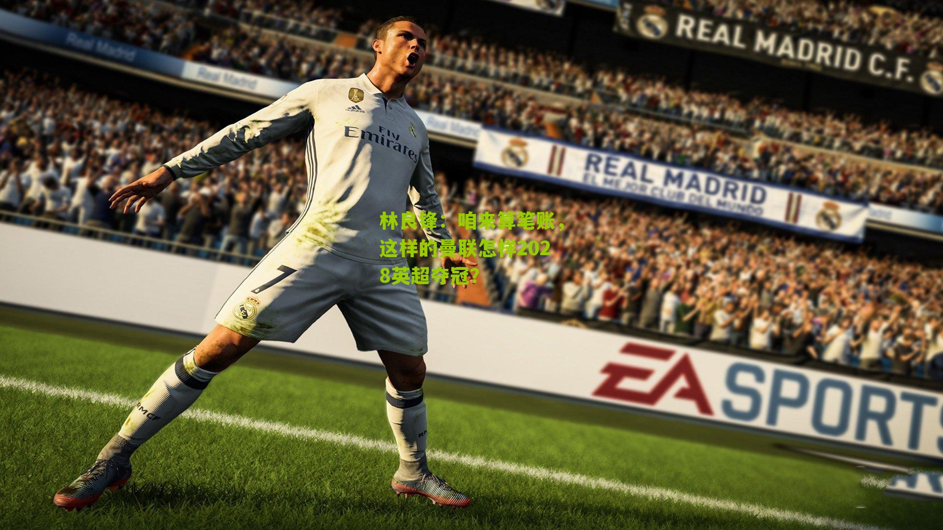 林良锋:咱来算笔账,这样的曼联怎样2028英超夺冠?