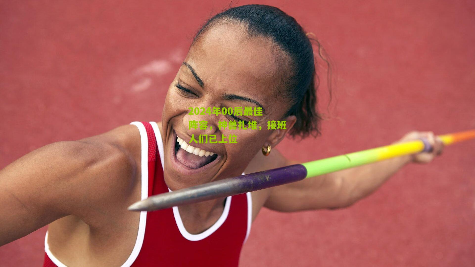 2024年00后最佳阵容，神兽扎堆，接班人们已上位