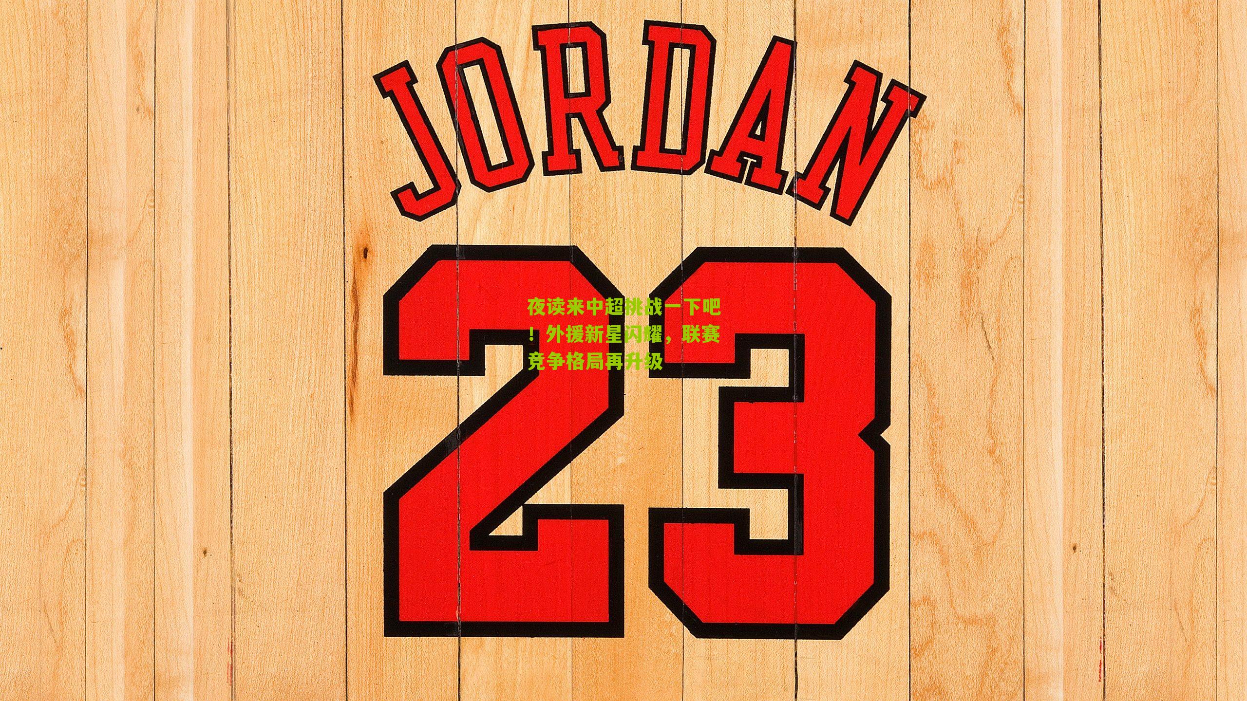 夜读来中超挑战一下吧！外援新星闪耀，联赛竞争格局再升级