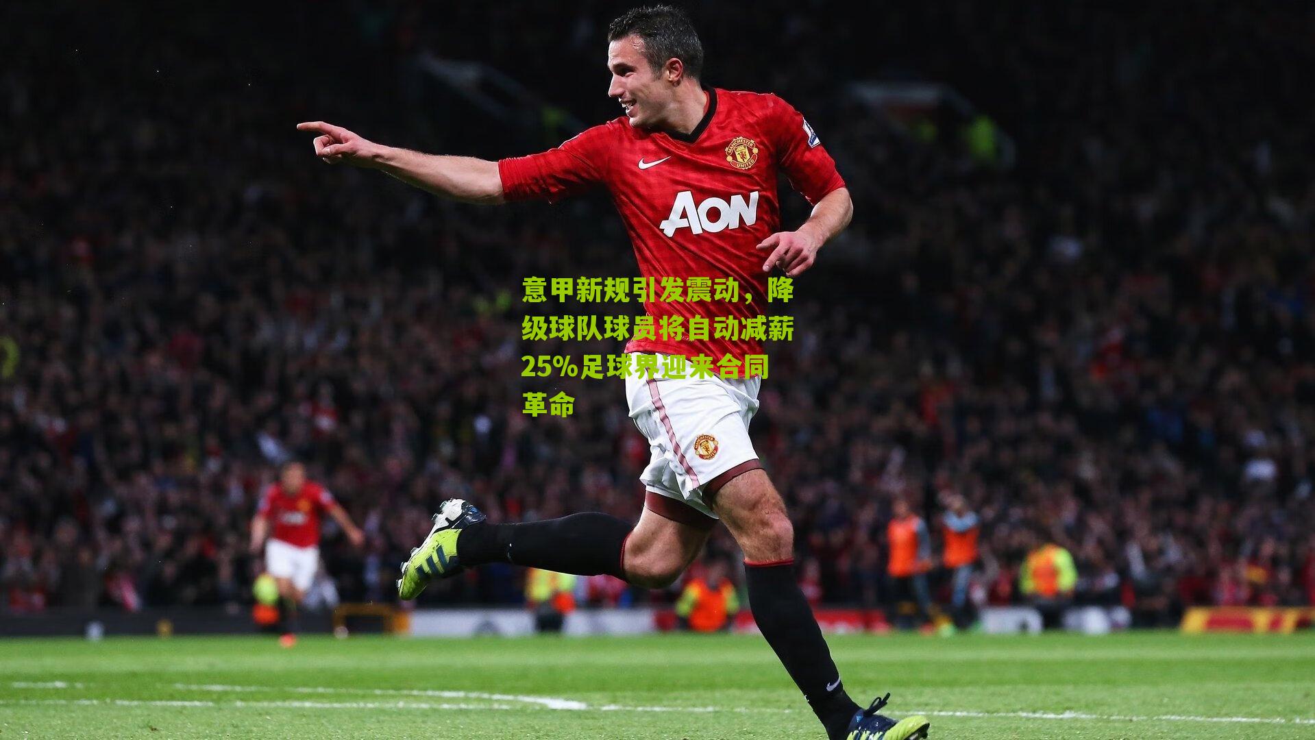 意甲新规引发震动，降级球队球员将自动减薪25%足球界迎来合同革命