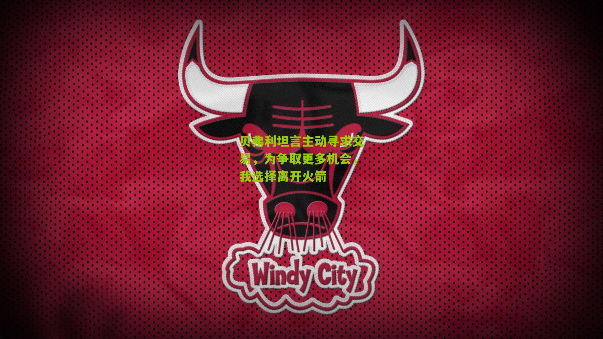 贝弗利坦言主动寻求交易,为争取更多机会,我选择离开火箭