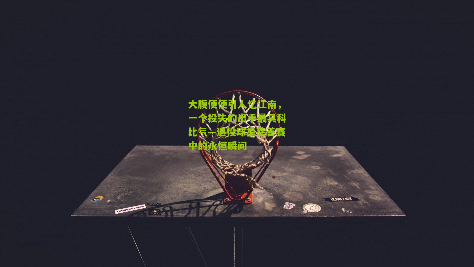 大腹便便引人忆江南，一个投失的出手最具科比气—退役球星慈善赛中的永恒瞬间