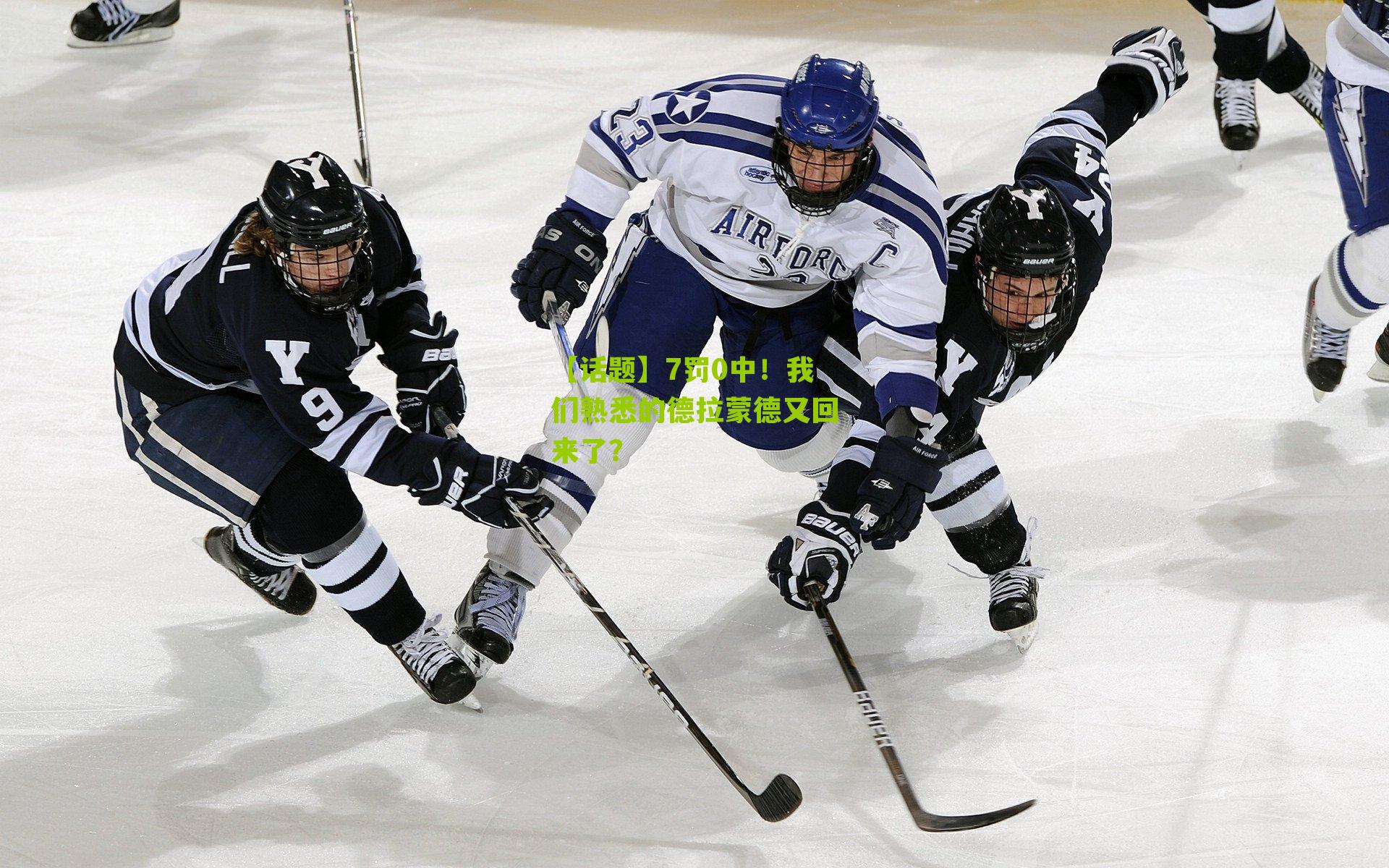 【话题】7罚0中！我们熟悉的德拉蒙德又回来了？