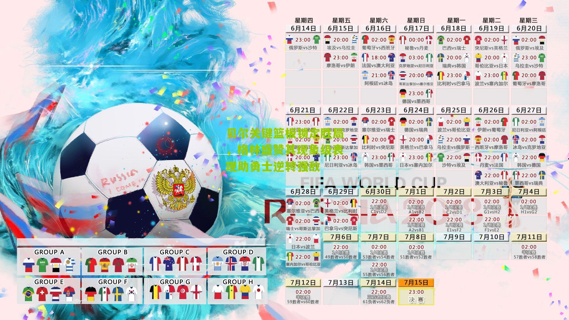 贝尔关键篮板锁定胜局，格林盛赞其现象级表现助勇士逆转强敌