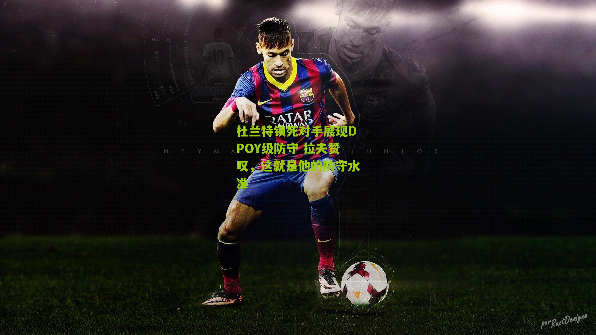 杜兰特锁死对手展现DPOY级防守 拉夫赞叹,这就是他的防守水准