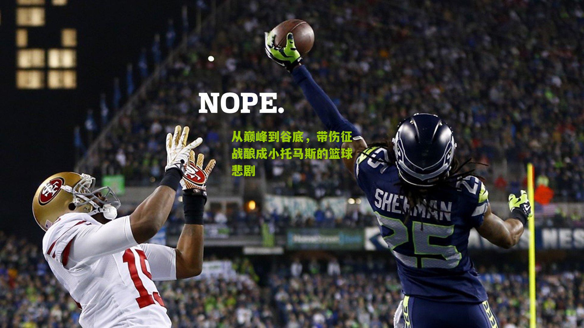 从巅峰到谷底,带伤征战酿成小托马斯的篮球悲剧