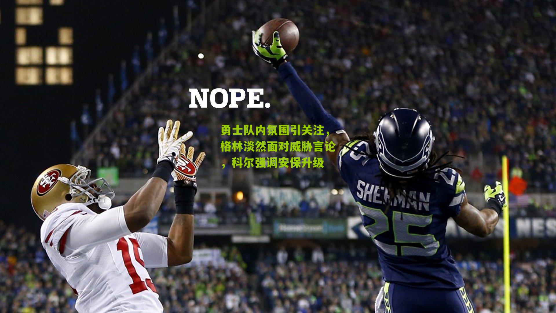 勇士队内氛围引关注，格林淡然面对威胁言论，科尔强调安保升级