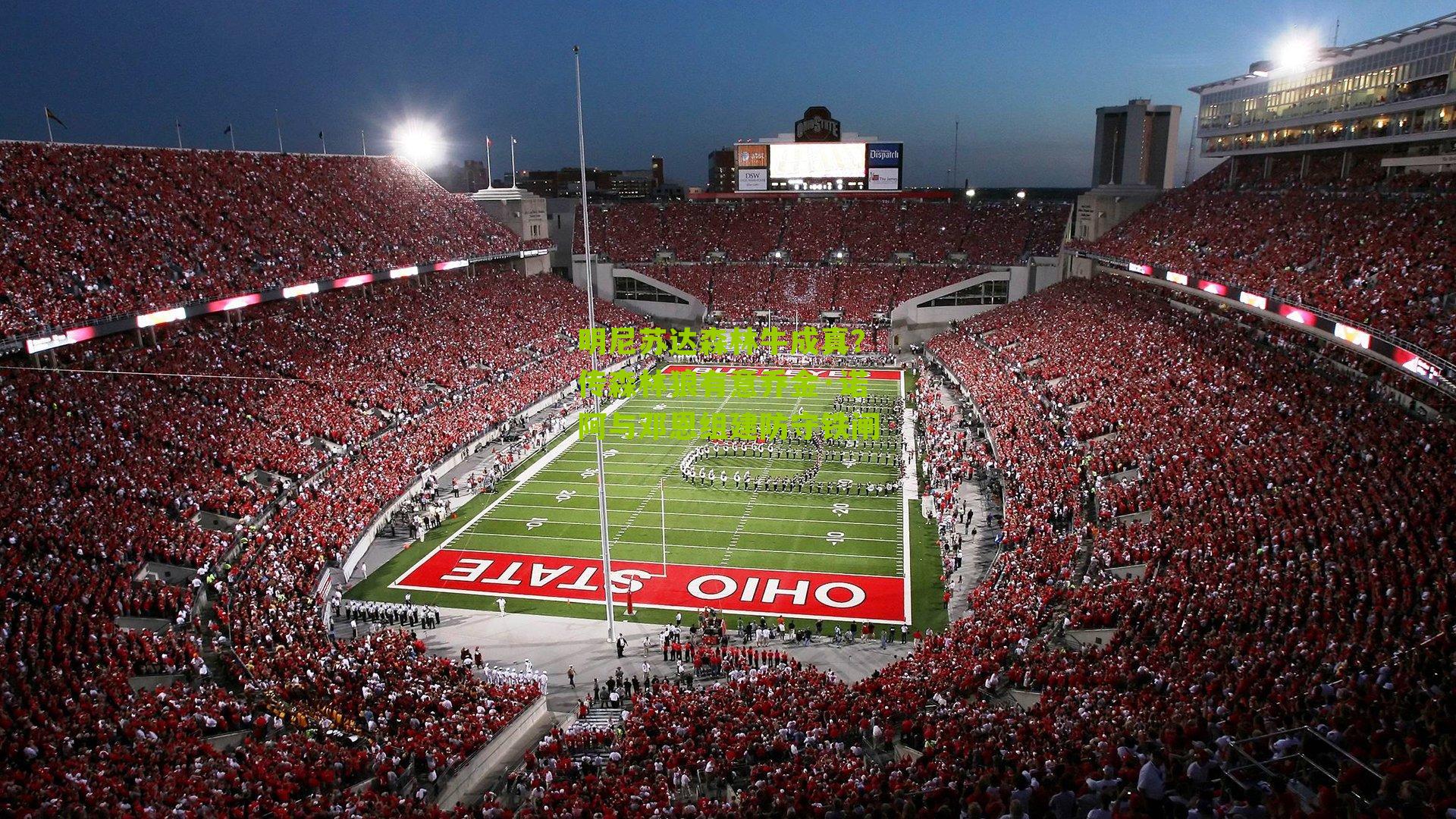 明尼苏达森林牛成真?传森林狼有意乔金·诺阿与邓恩组建防守铁闸