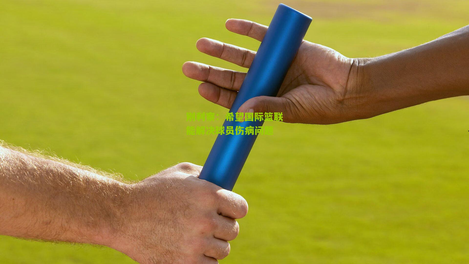 别利察:希望国际篮联能解决球员伤病问题