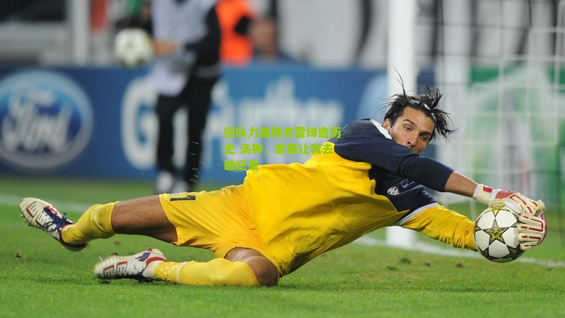 团队力量助克雷缔造历史 汤神,库里让我去破纪录