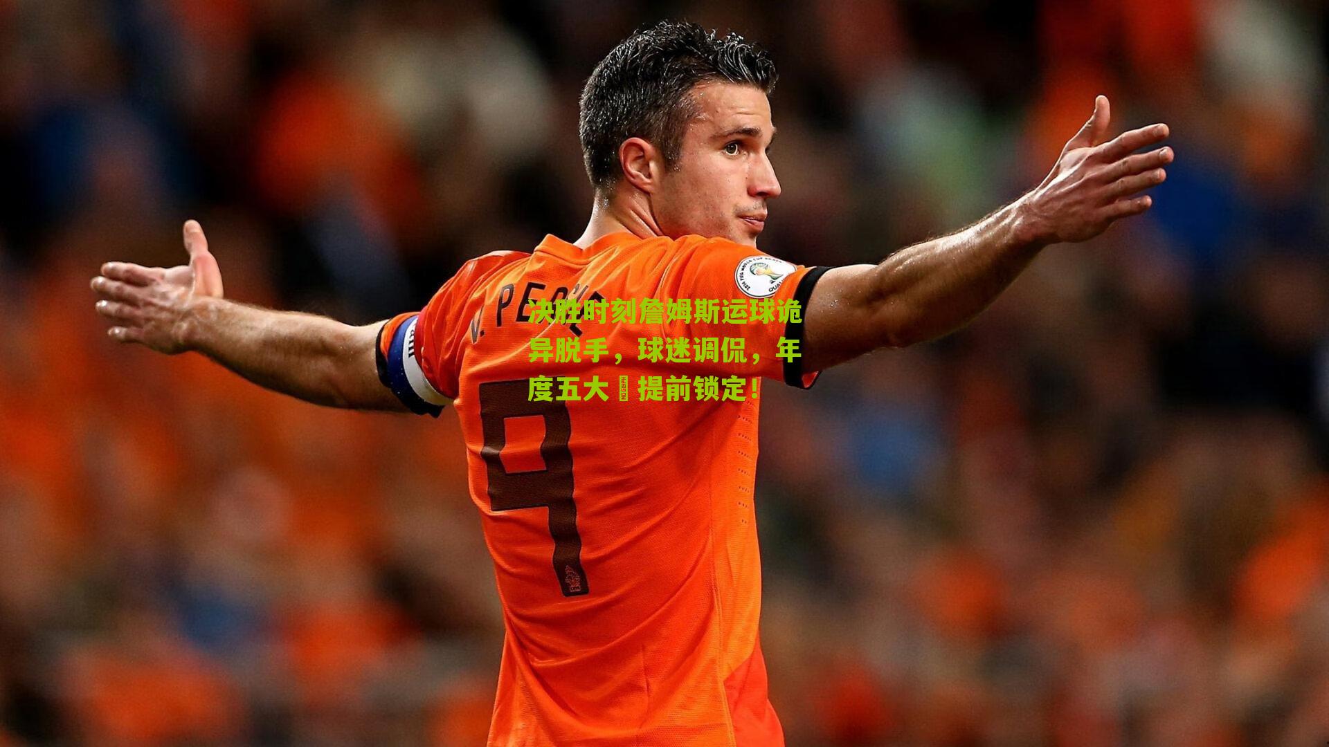 决胜时刻詹姆斯运球诡异脱手，球迷调侃，年度五大囧提前锁定！