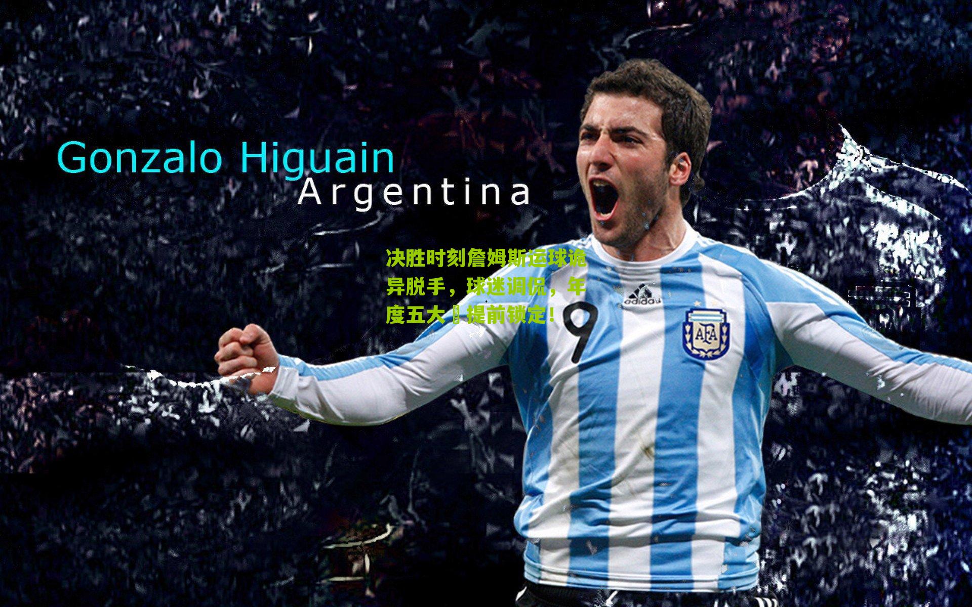 决胜时刻詹姆斯运球诡异脱手，球迷调侃，年度五大囧提前锁定！