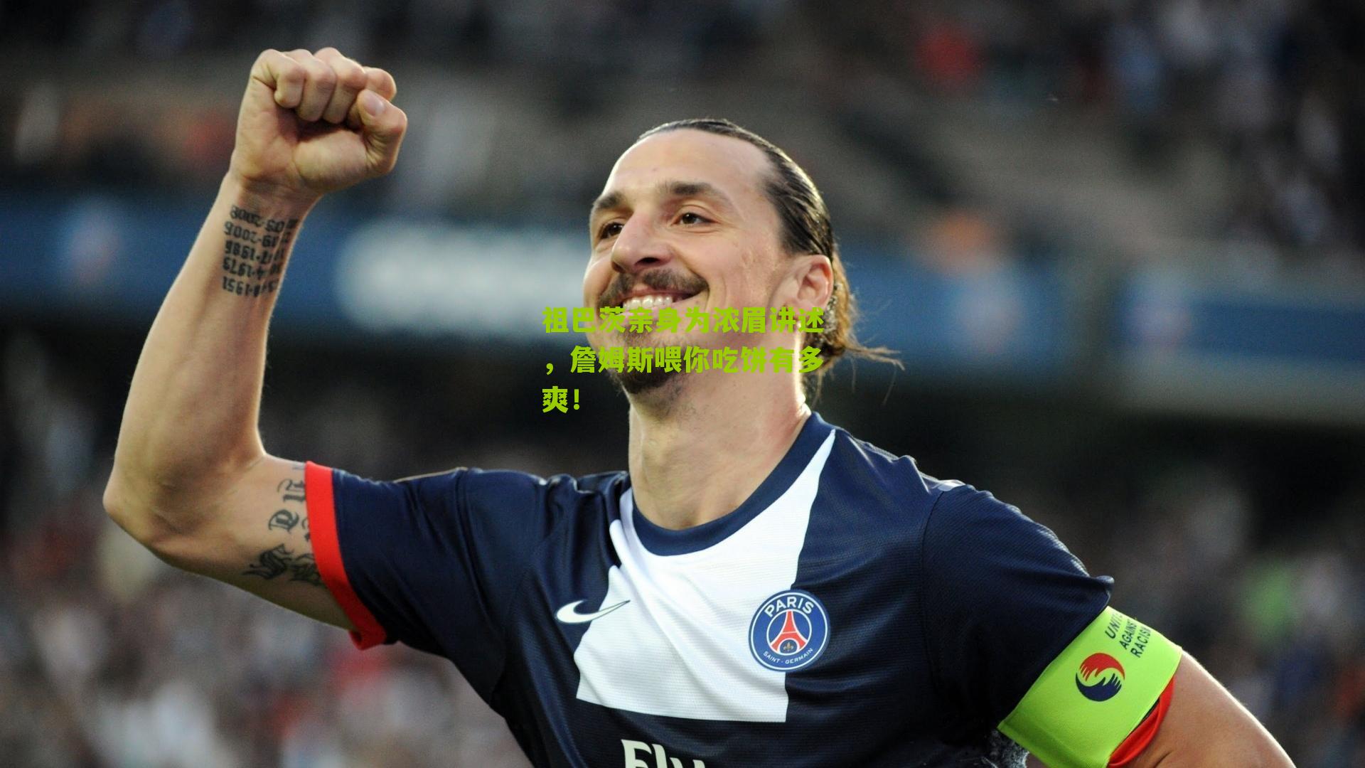 祖巴茨亲身为浓眉讲述,詹姆斯喂你吃饼有多爽!