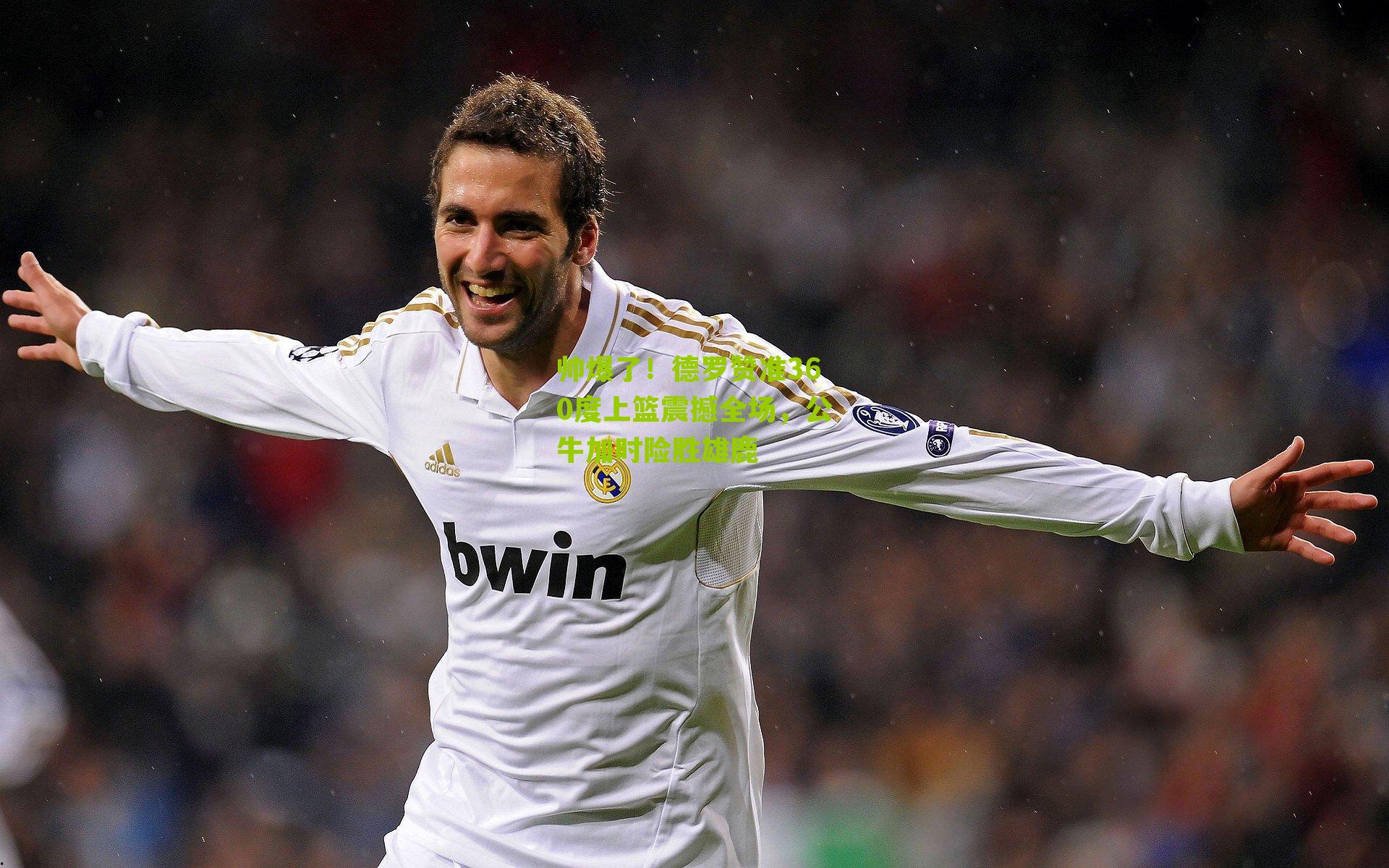 帅爆了！德罗赞准360度上篮震撼全场，公牛加时险胜雄鹿