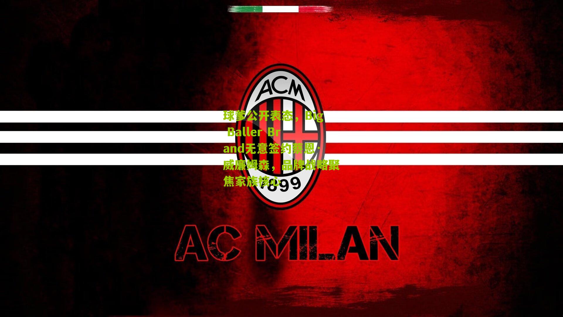 球爹公开表态，Big Baller Brand无意签约蔡恩·威廉姆森，品牌战略聚焦家族核心