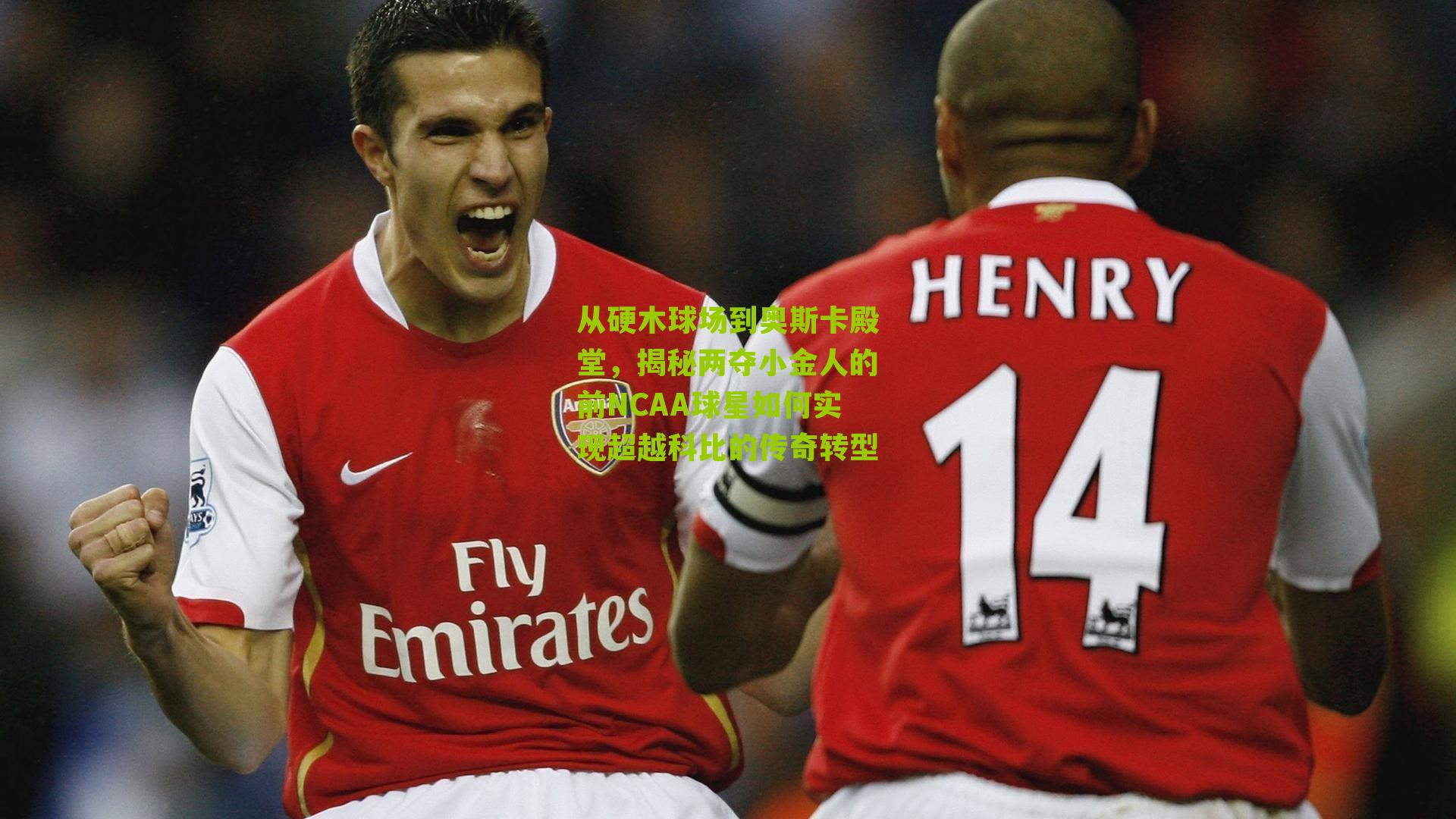 从硬木球场到奥斯卡殿堂，揭秘两夺小金人的前NCAA球星如何实现超越科比的传奇转型