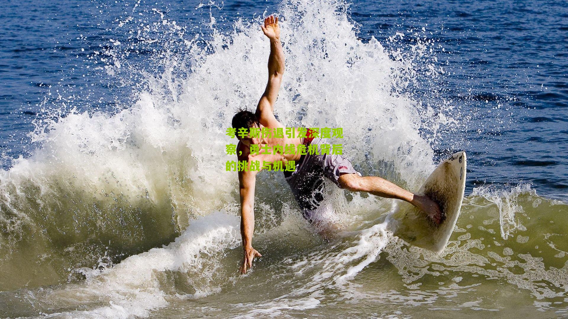 考辛斯伤退引发深度观察，勇士内线危机背后的挑战与机遇