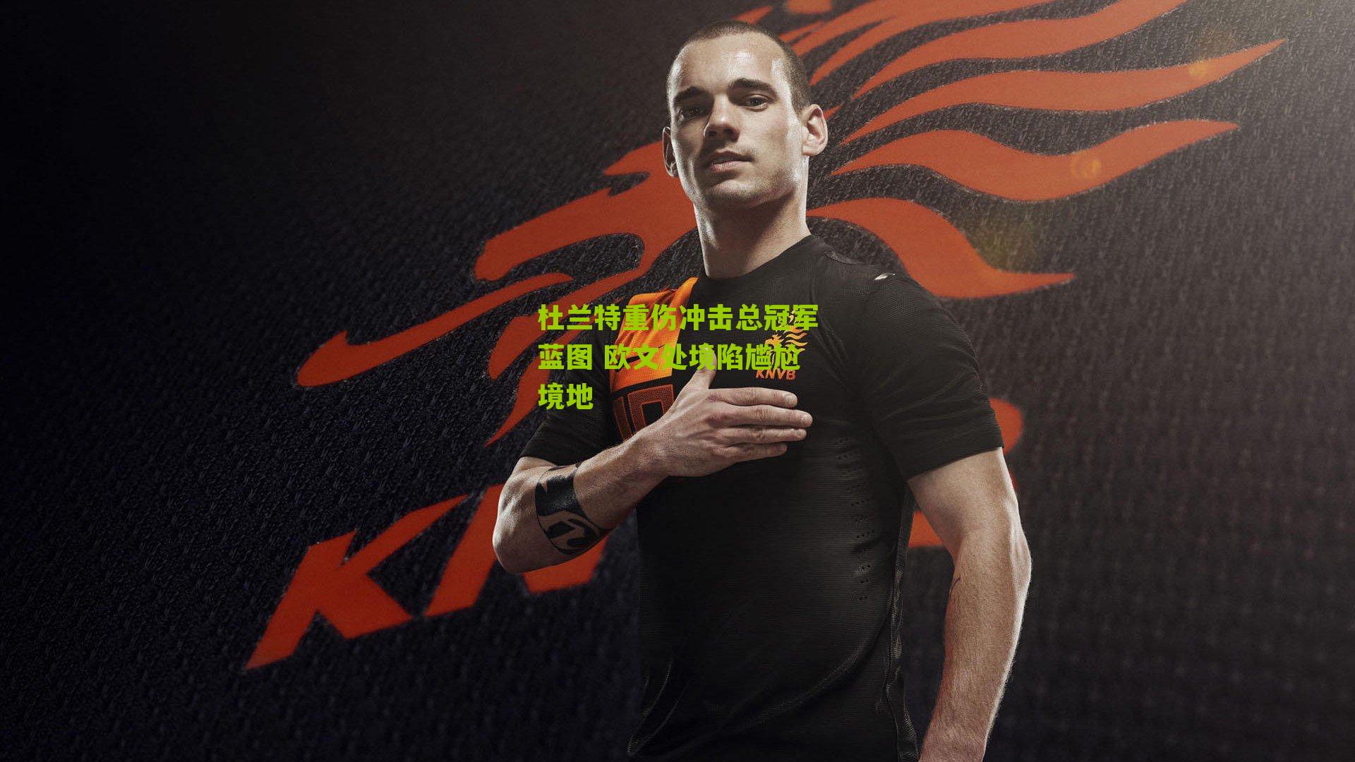 杜兰特重伤冲击总冠军蓝图 欧文处境陷尴尬境地