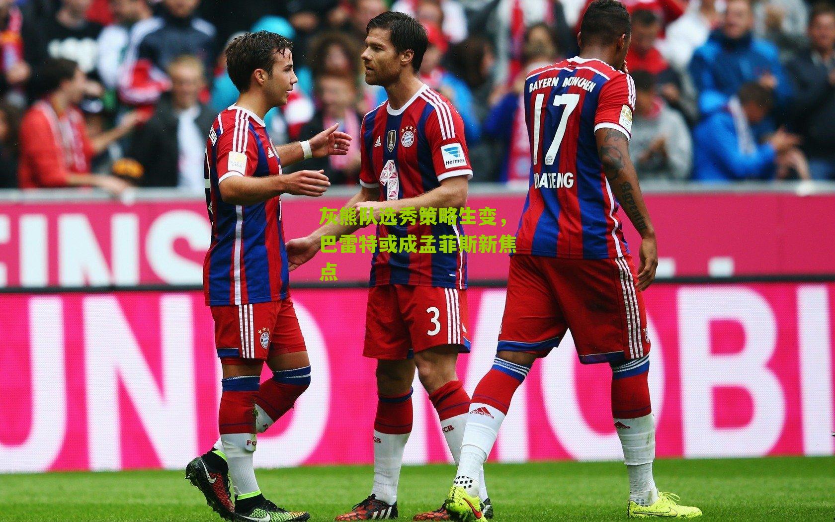 灰熊队选秀策略生变，巴雷特或成孟菲斯新焦点