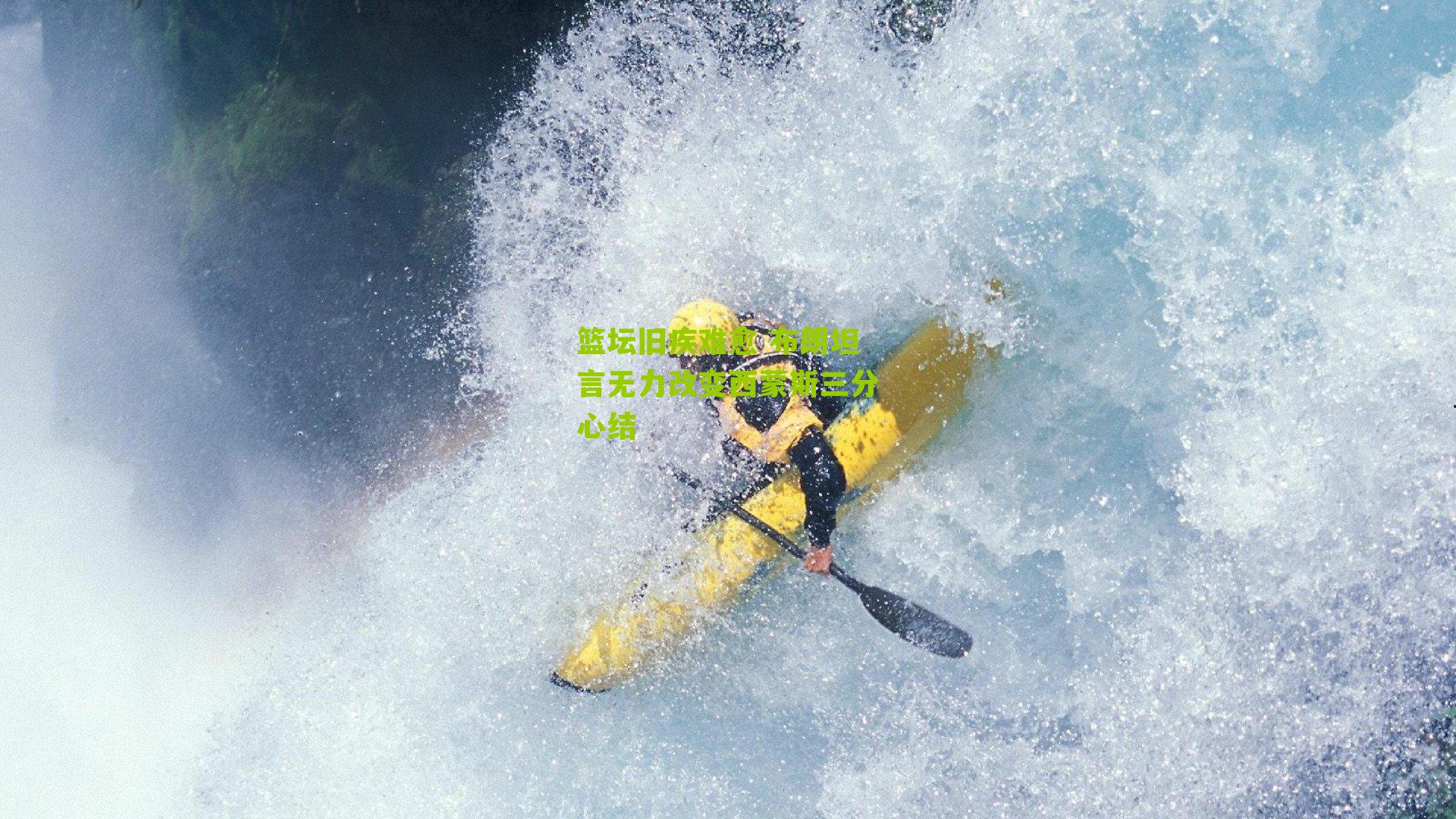 篮坛旧疾难愈 布朗坦言无力改变西蒙斯三分心结