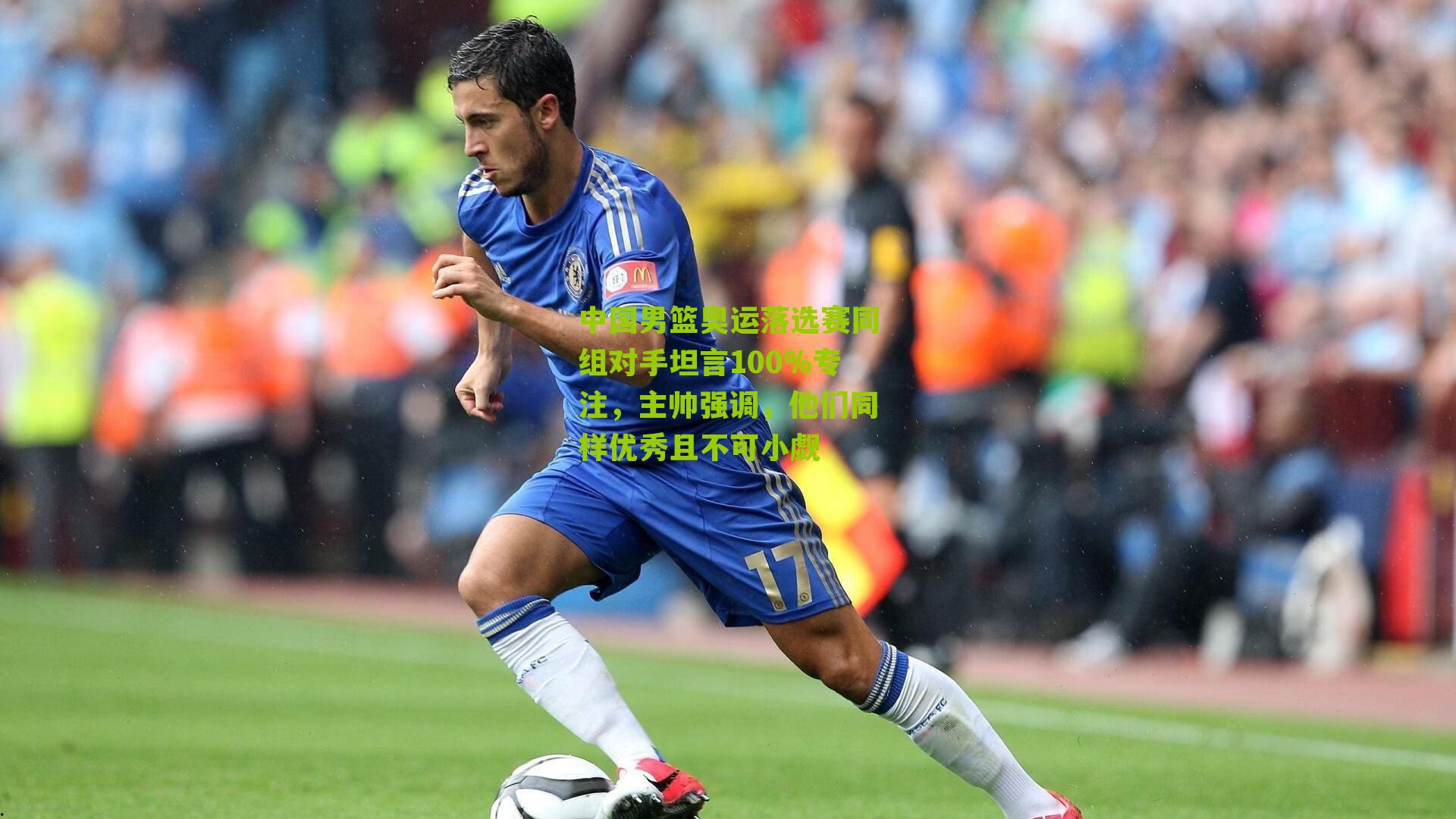 中国男篮奥运落选赛同组对手坦言100%专注,主帅强调,他们同样优秀且不可小觑