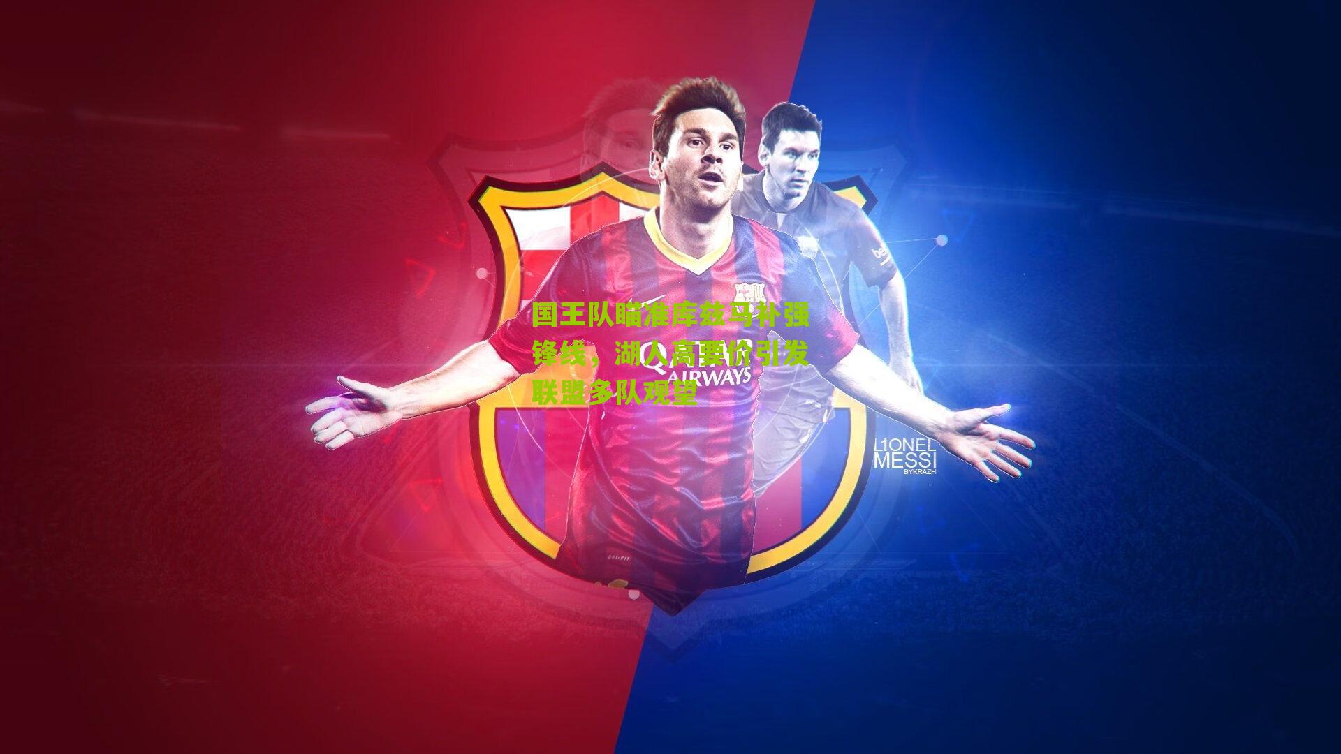 国王队瞄准库兹马补强锋线,湖人高要价引发联盟多队观望