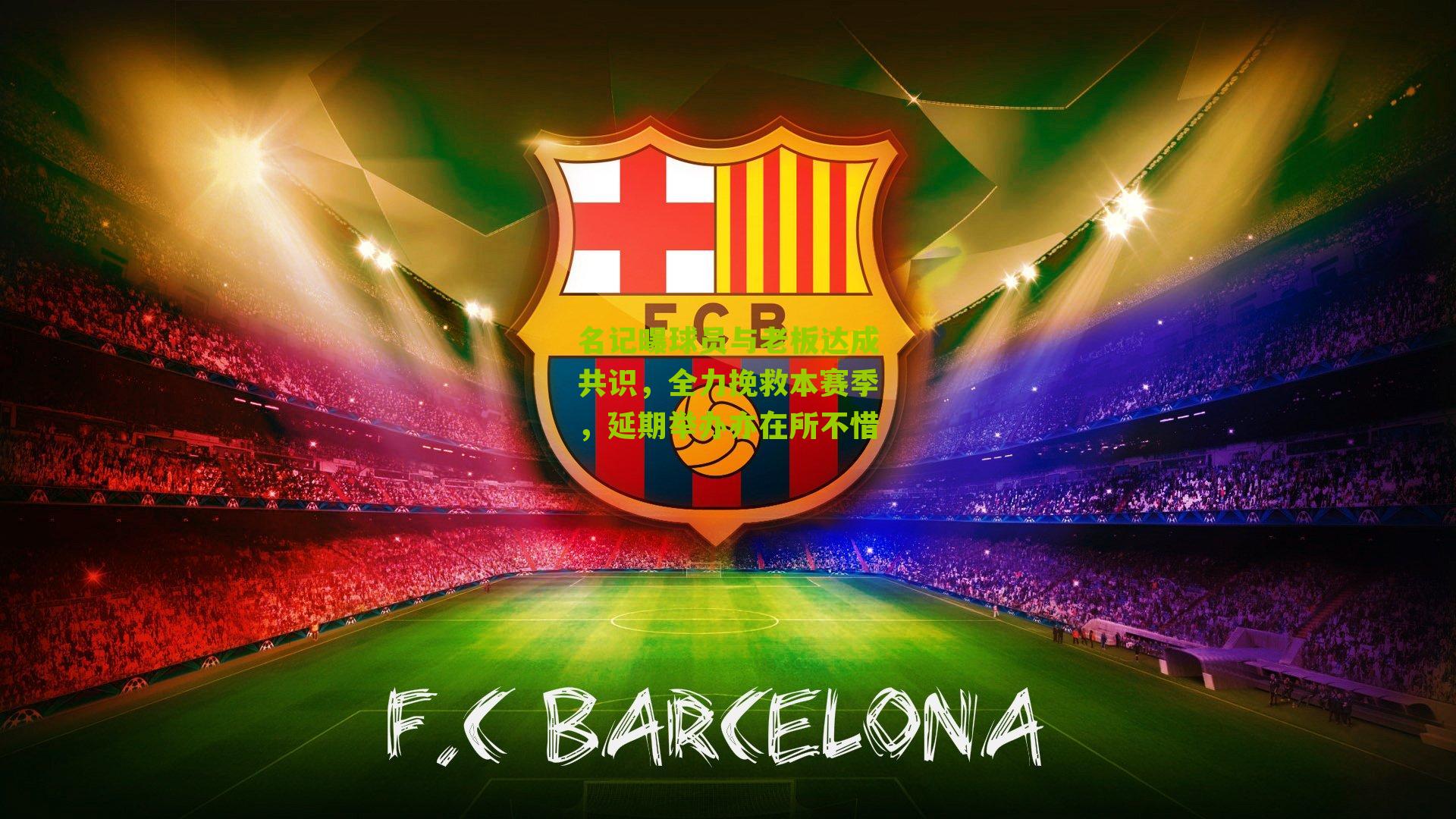 名记曝球员与老板达成共识，全力挽救本赛季，延期举办亦在所不惜