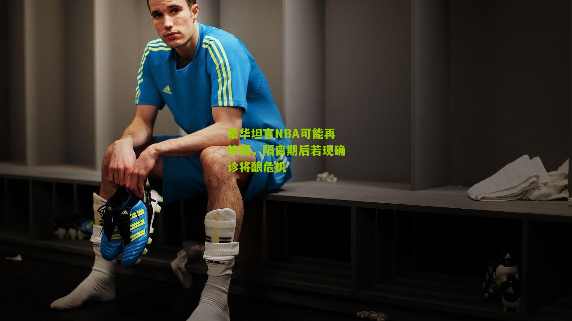 萧华坦言NBA可能再停摆,隔离期后若现确诊将酿危机