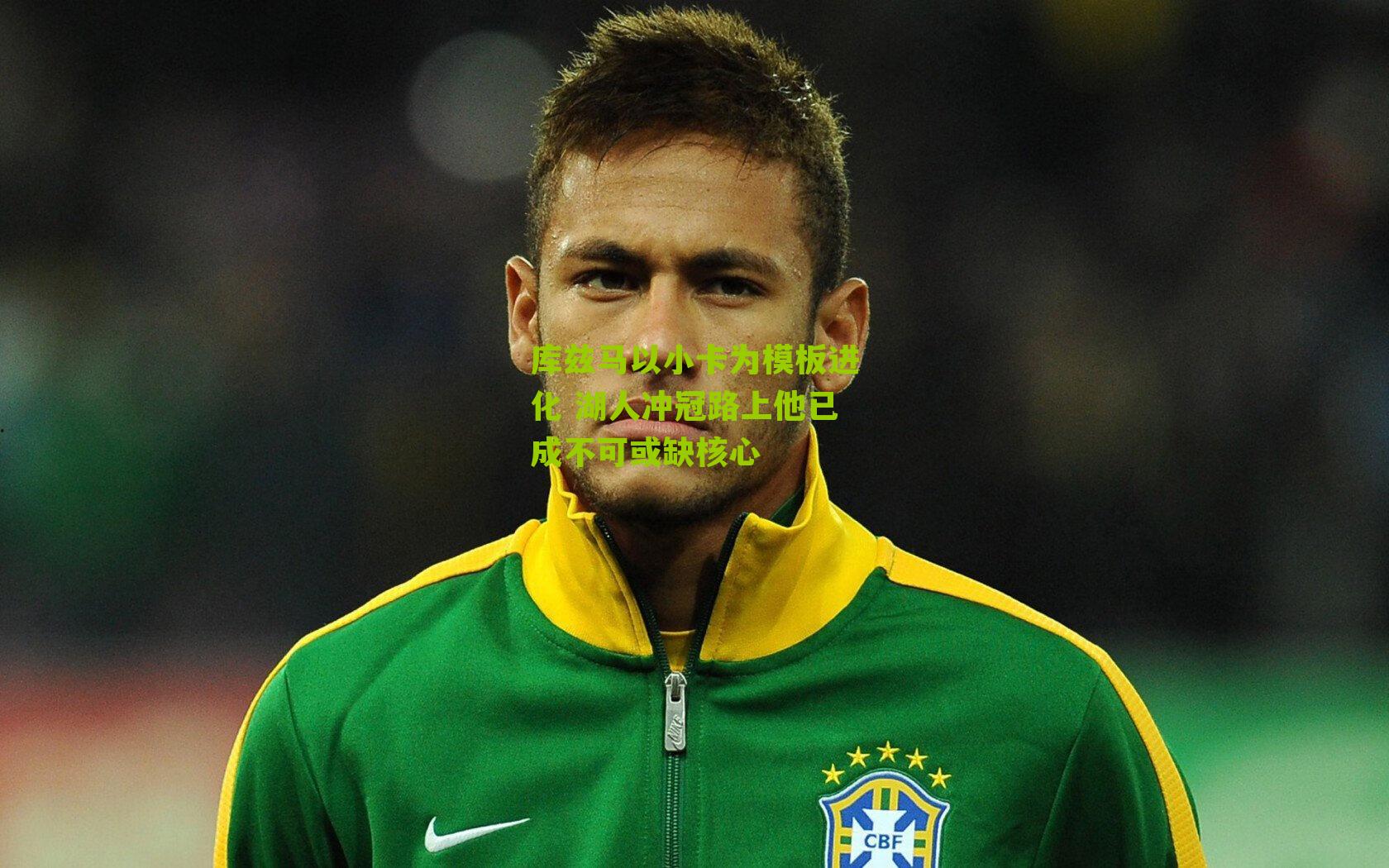 库兹马以小卡为模板进化 湖人冲冠路上他已成不可或缺核心