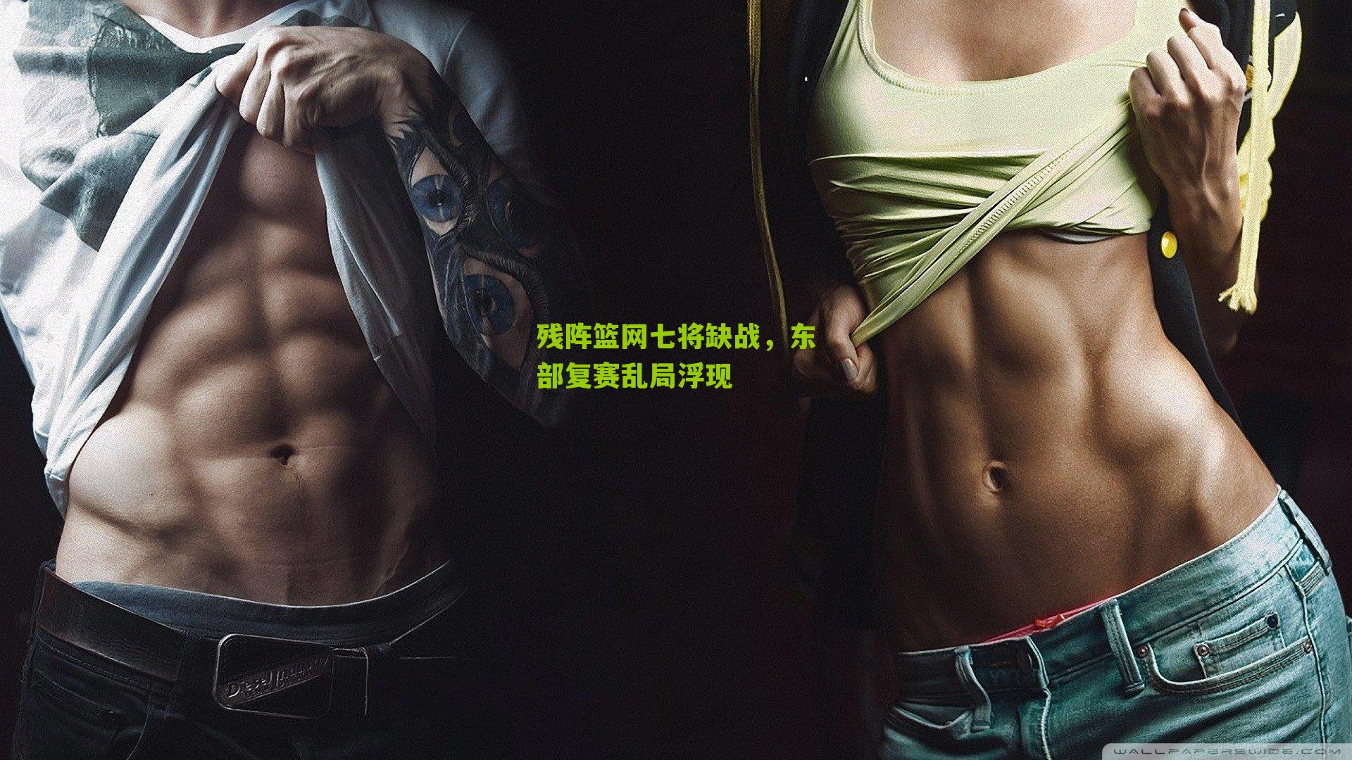 残阵篮网七将缺战,东部复赛乱局浮现