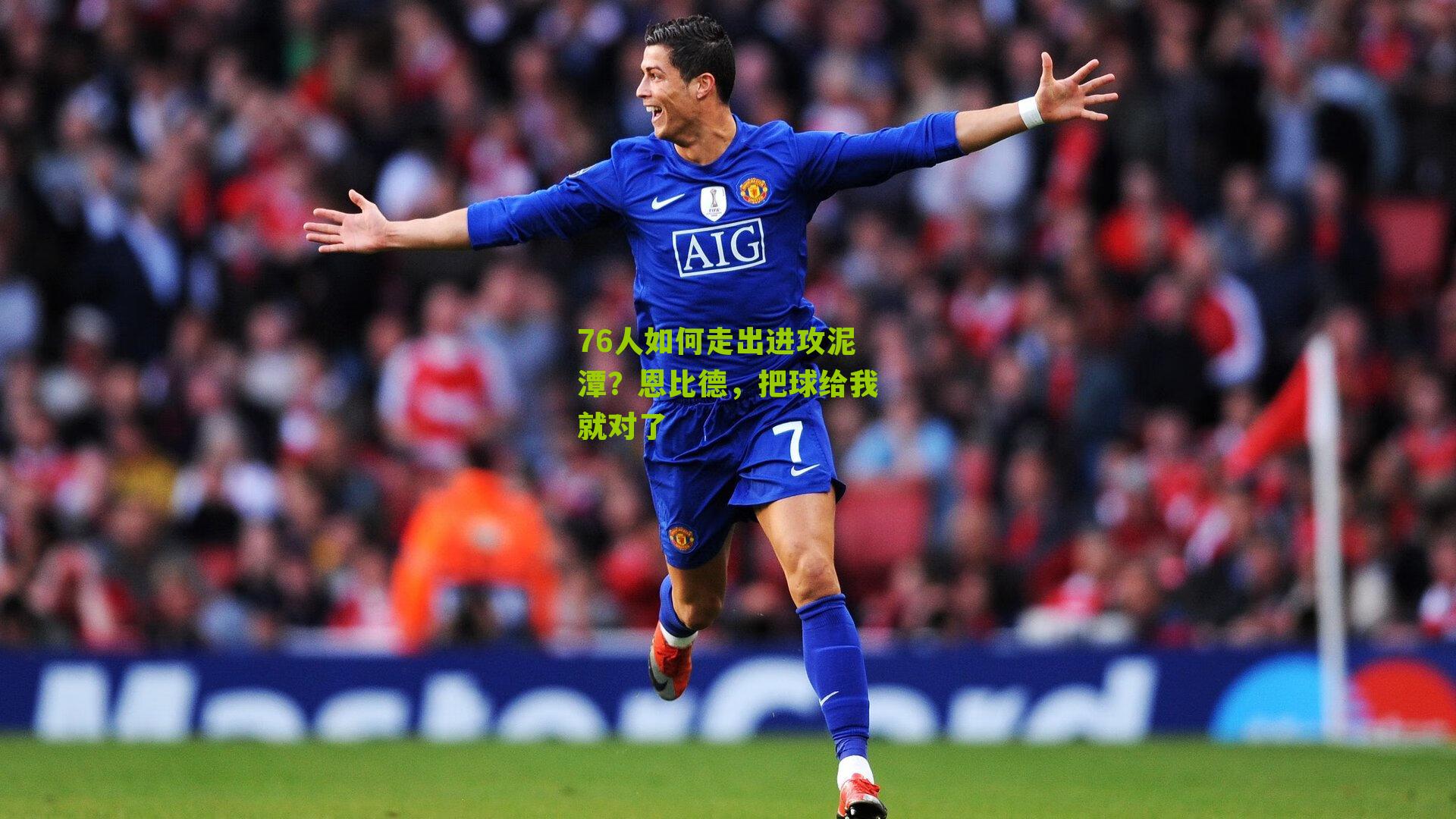 76人如何走出进攻泥潭?恩比德,把球给我就对了