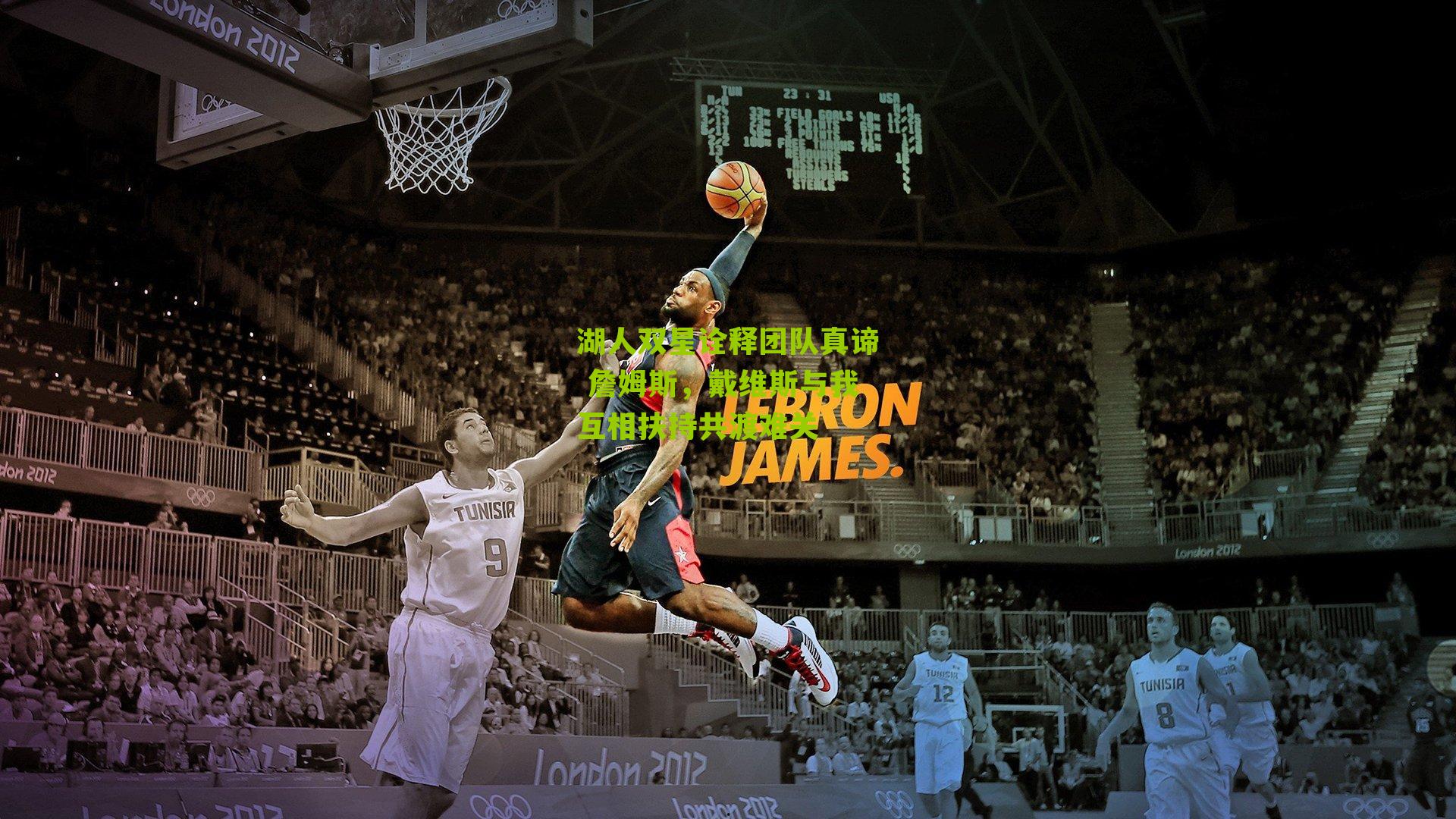 湖人双星诠释团队真谛 詹姆斯,戴维斯与我互相扶持共渡难关