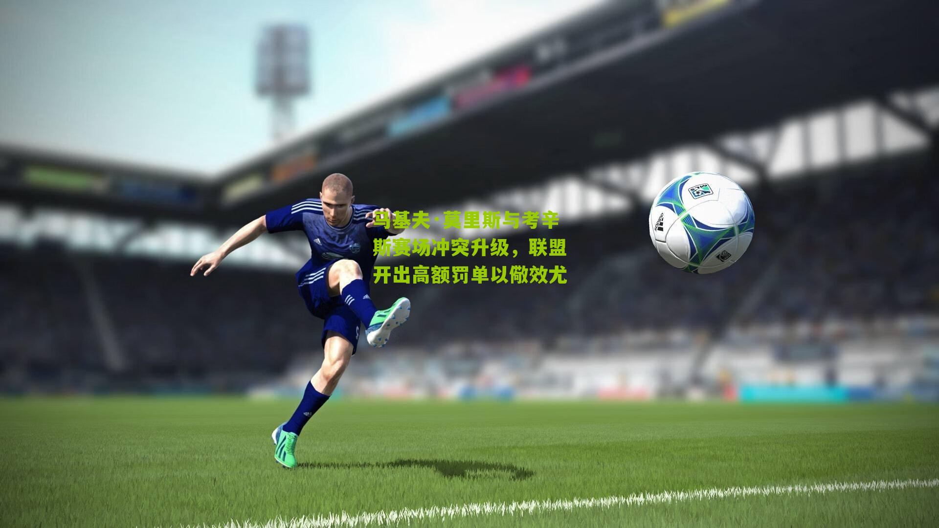 马基夫·莫里斯与考辛斯赛场冲突升级，联盟开出高额罚单以儆效尤