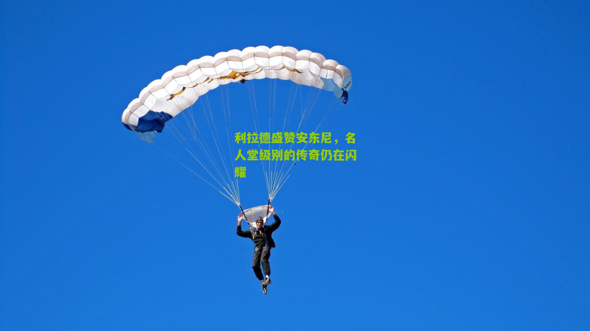 利拉德盛赞安东尼，名人堂级别的传奇仍在闪耀