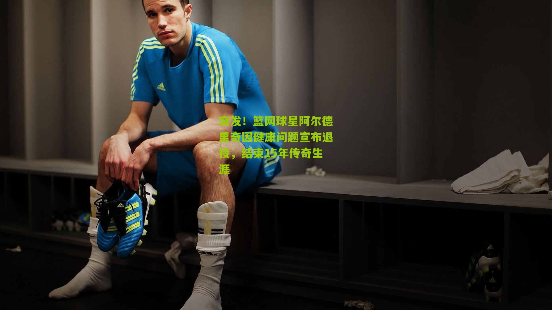 突发！篮网球星阿尔德里奇因健康问题宣布退役，结束15年传奇生涯