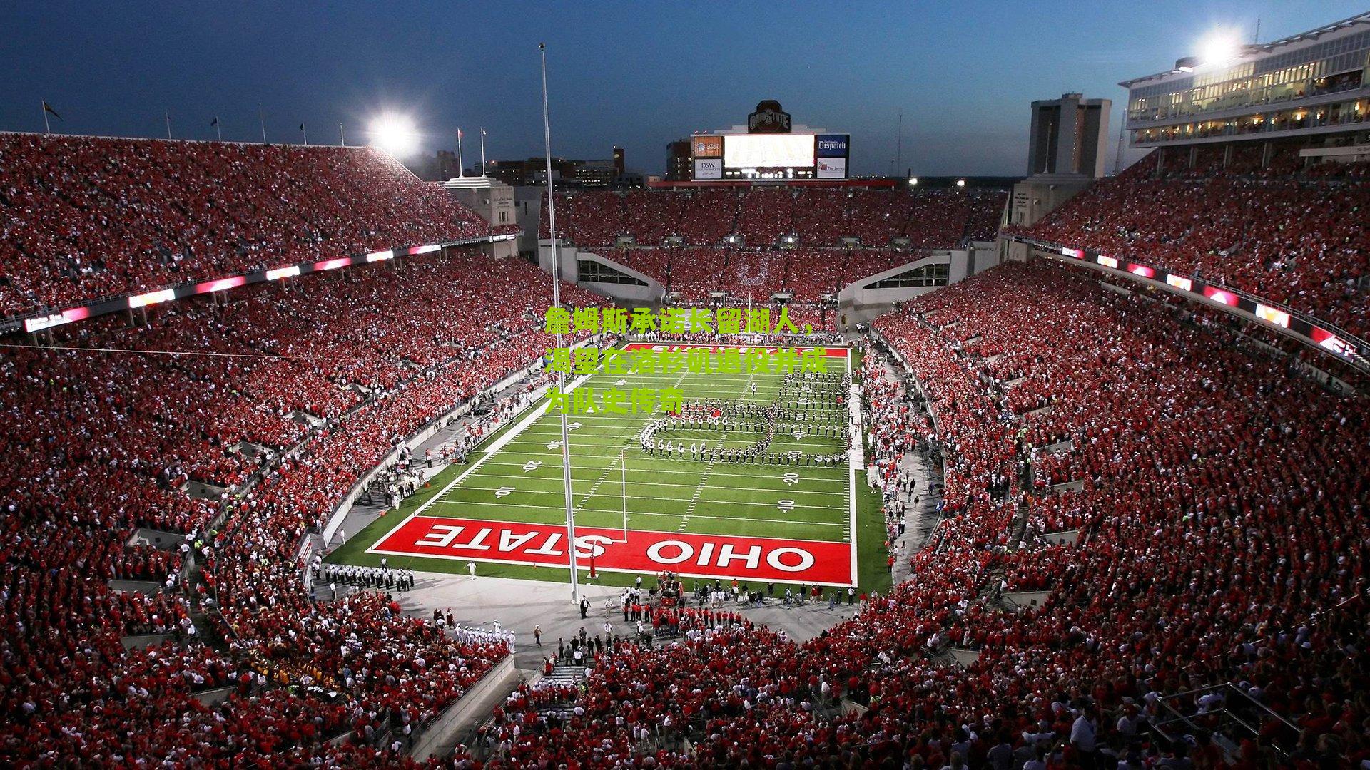 詹姆斯承诺长留湖人,渴望在洛杉矶退役并成为队史传奇