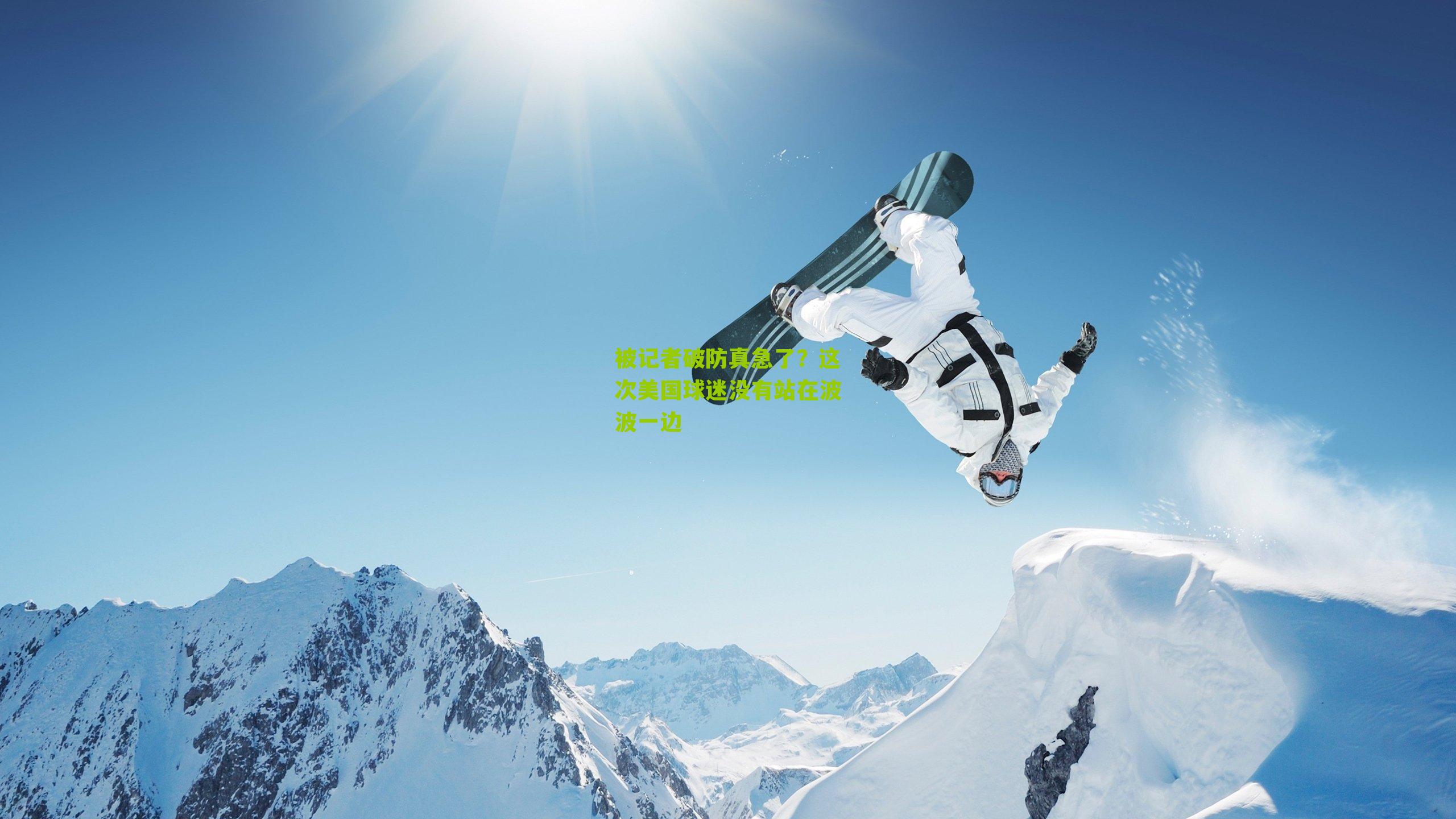 被记者破防真急了?这次美国球迷没有站在波波一边