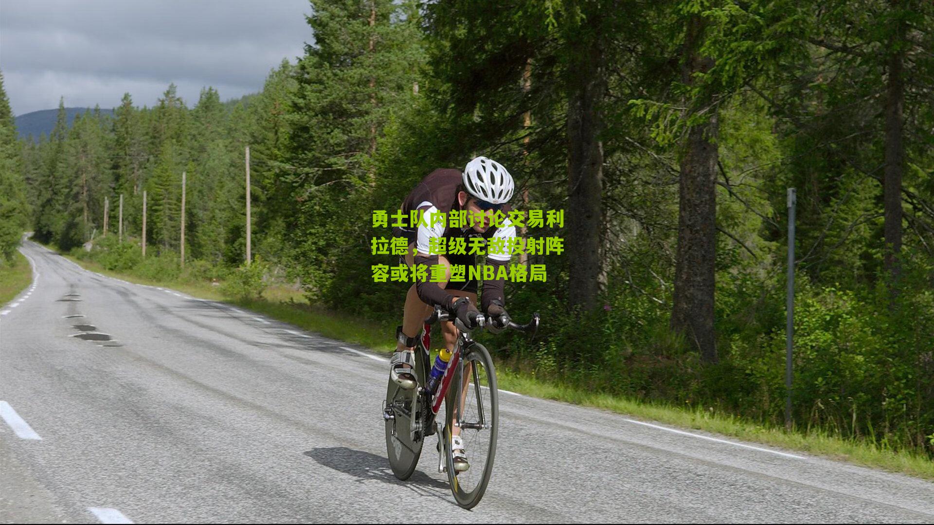 勇士队内部讨论交易利拉德，超级无敌投射阵容或将重塑NBA格局