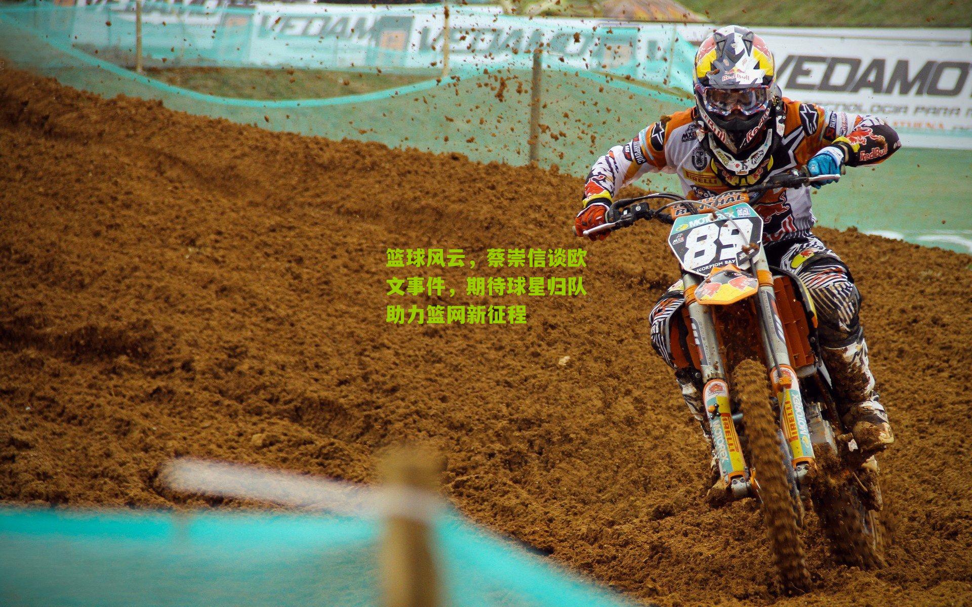 篮球风云，蔡崇信谈欧文事件，期待球星归队助力篮网新征程