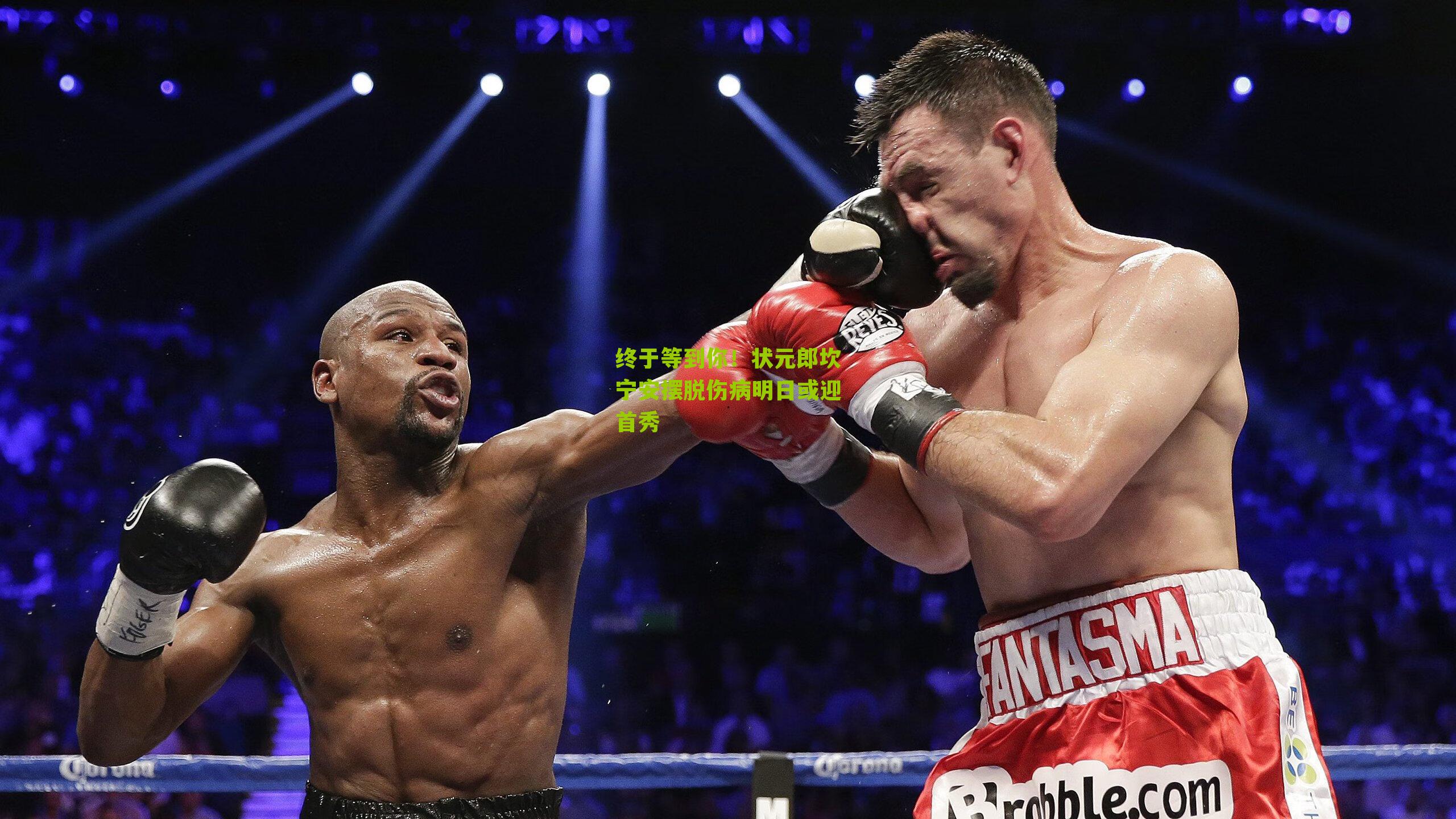 终于等到你！状元郎坎宁安摆脱伤病明日或迎首秀